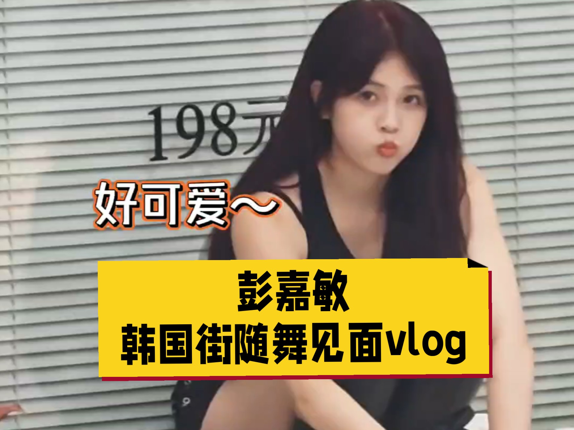 【彭嘉敏】250628韩国街随舞 见面vlog｜退团后的小彭状态好好