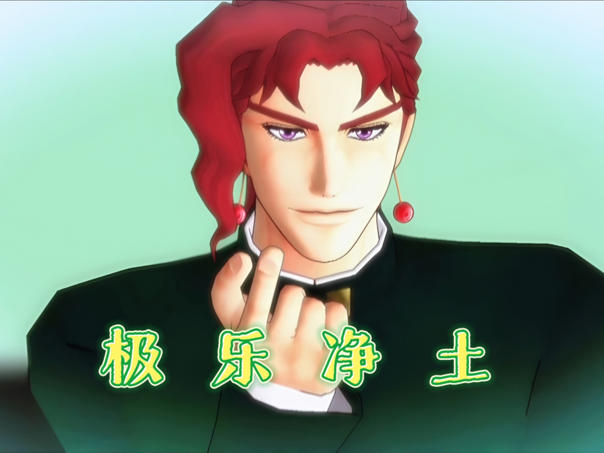 【MMD/花京院】花京院跳宅舞《极乐净土》完整版