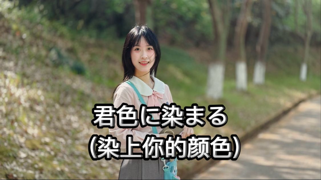 宅舞翻跳｜君色に染まる (染上你的颜色)