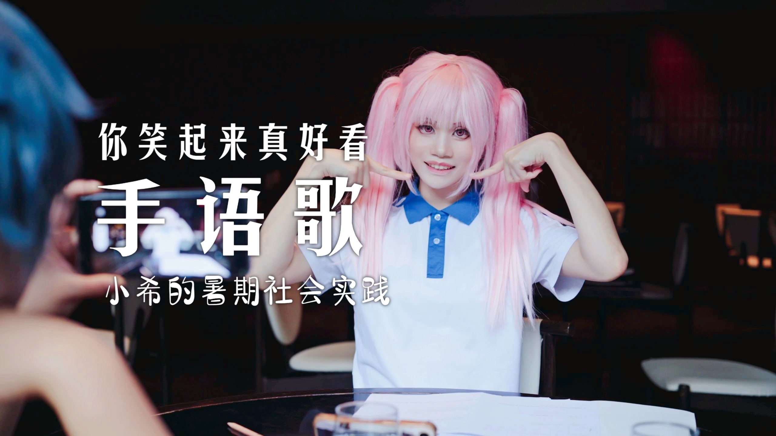 第一次给喜欢的角色跳了手语歌｜时光代理人 李天希cos