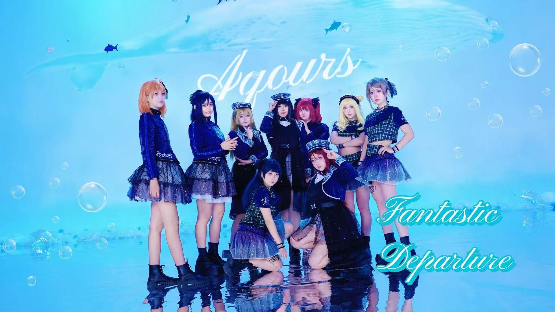 【lovelive】Fantastic Departure！-乘坐鲸鱼游向远方，梦想将由