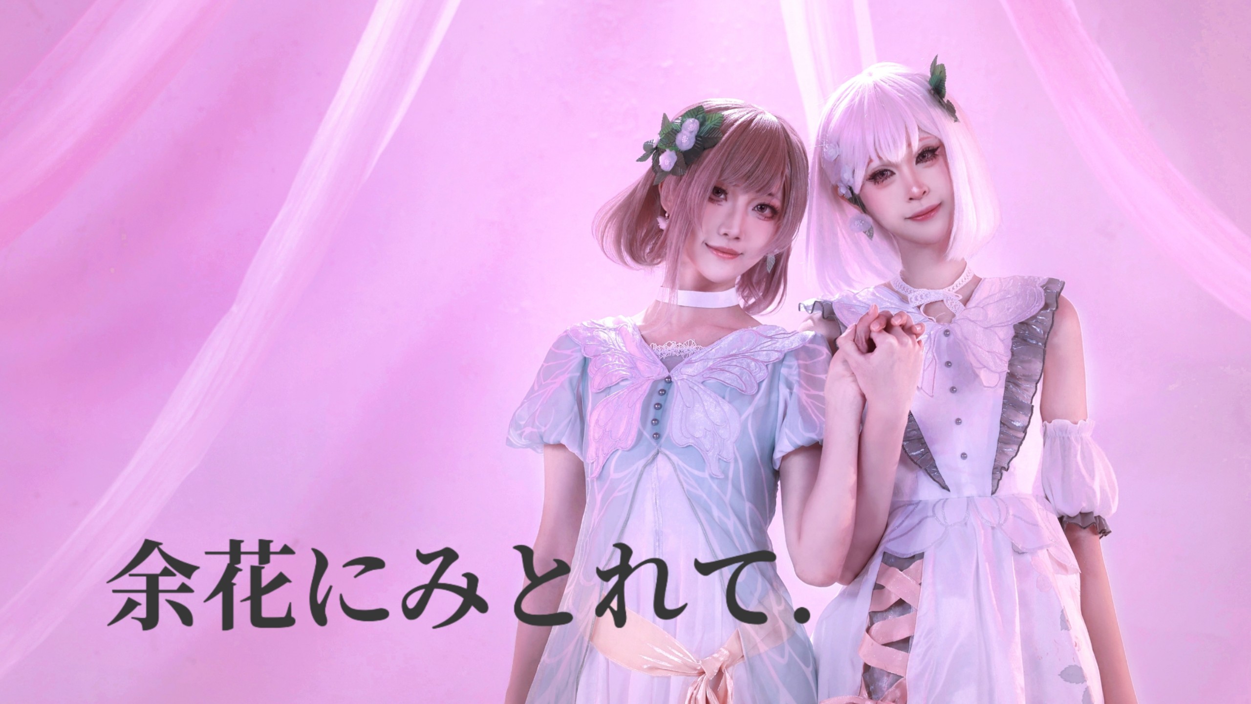 【原创编舞】❀余花にみとれて❀双人.ver