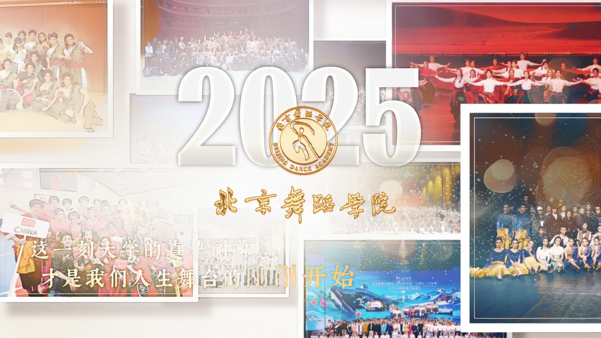 “我爱你，北京舞蹈学院！”❤️  2025届毕业影像