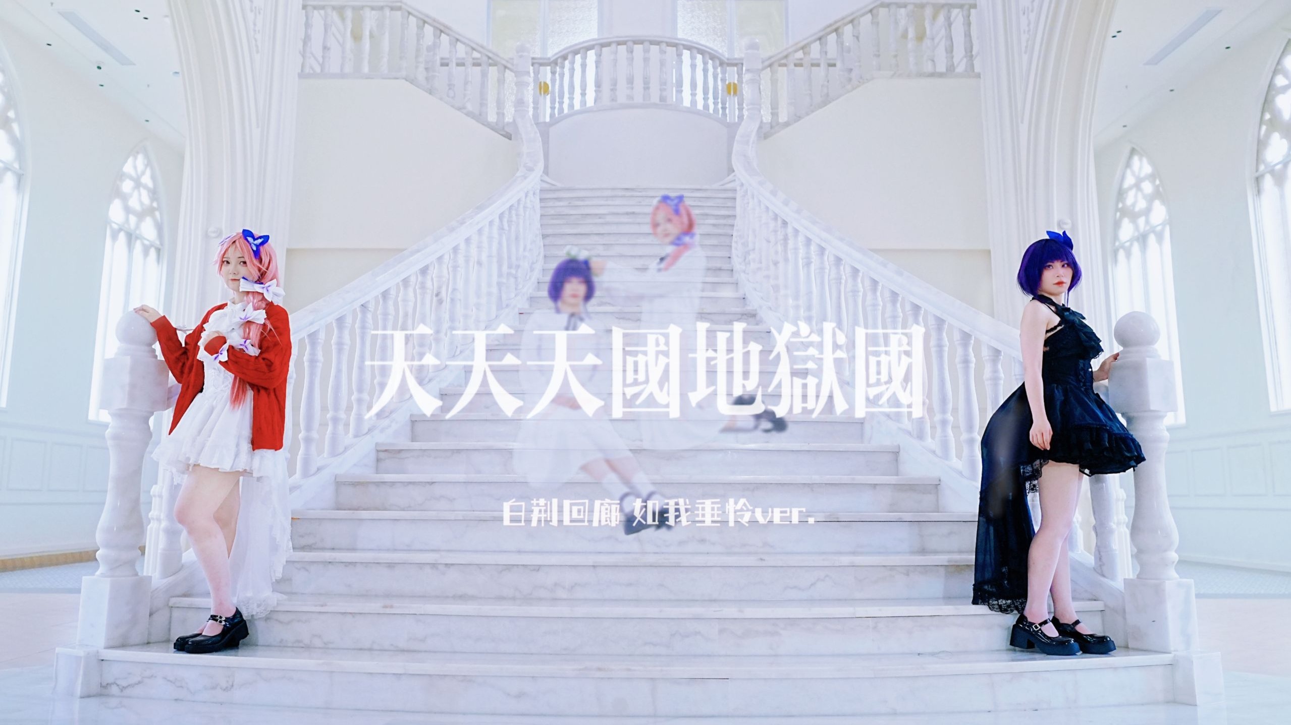 【白荆回廊cos】我们都是天使，我们都是恶魔 ❥七叶和小鸢的天