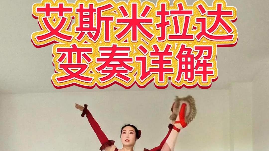 艾斯米拉达变奏详细教学