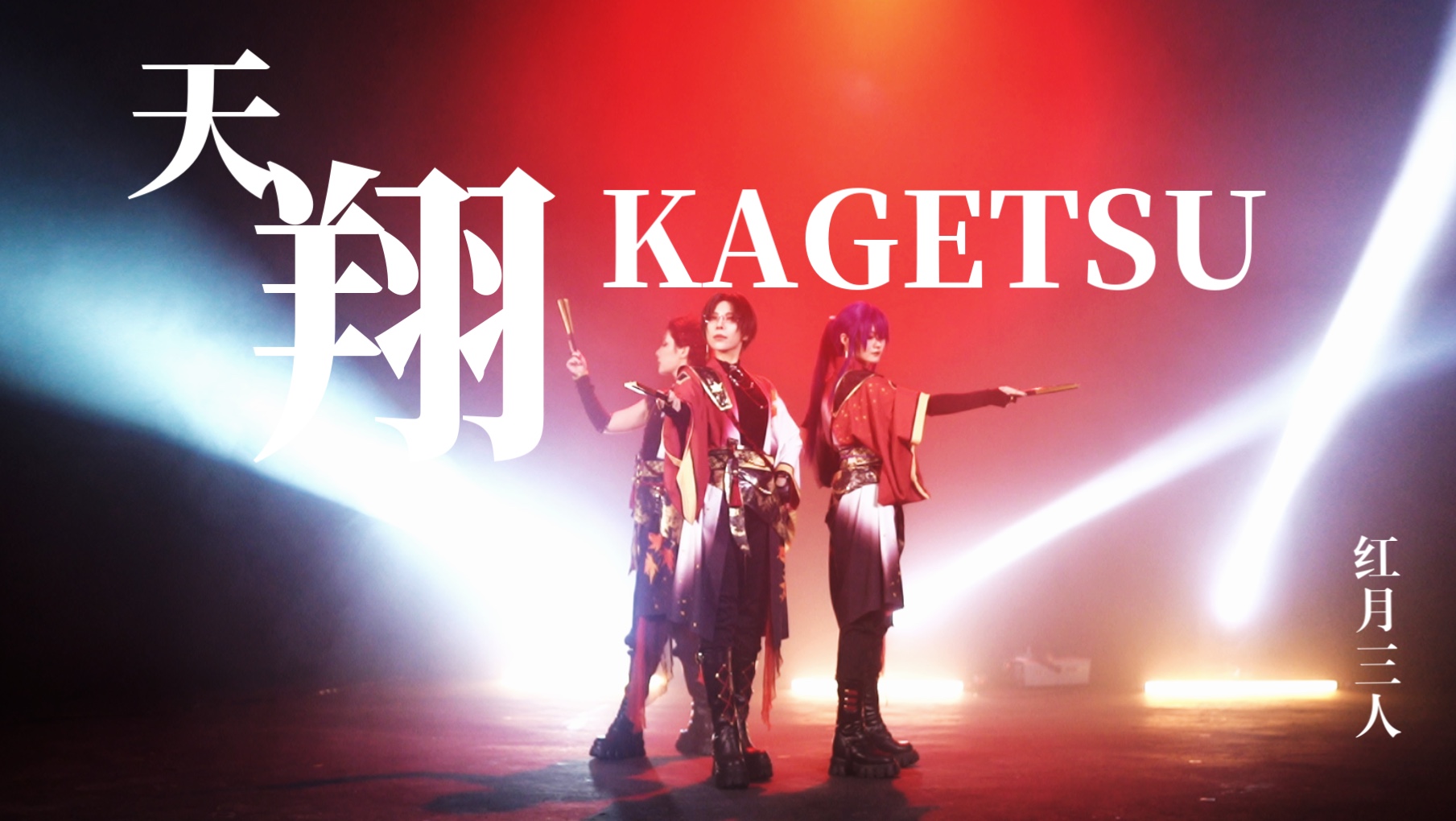 【ES/三人红月】没有和风消化不了的概念｜天翔KAGETSU｜cos翻跳