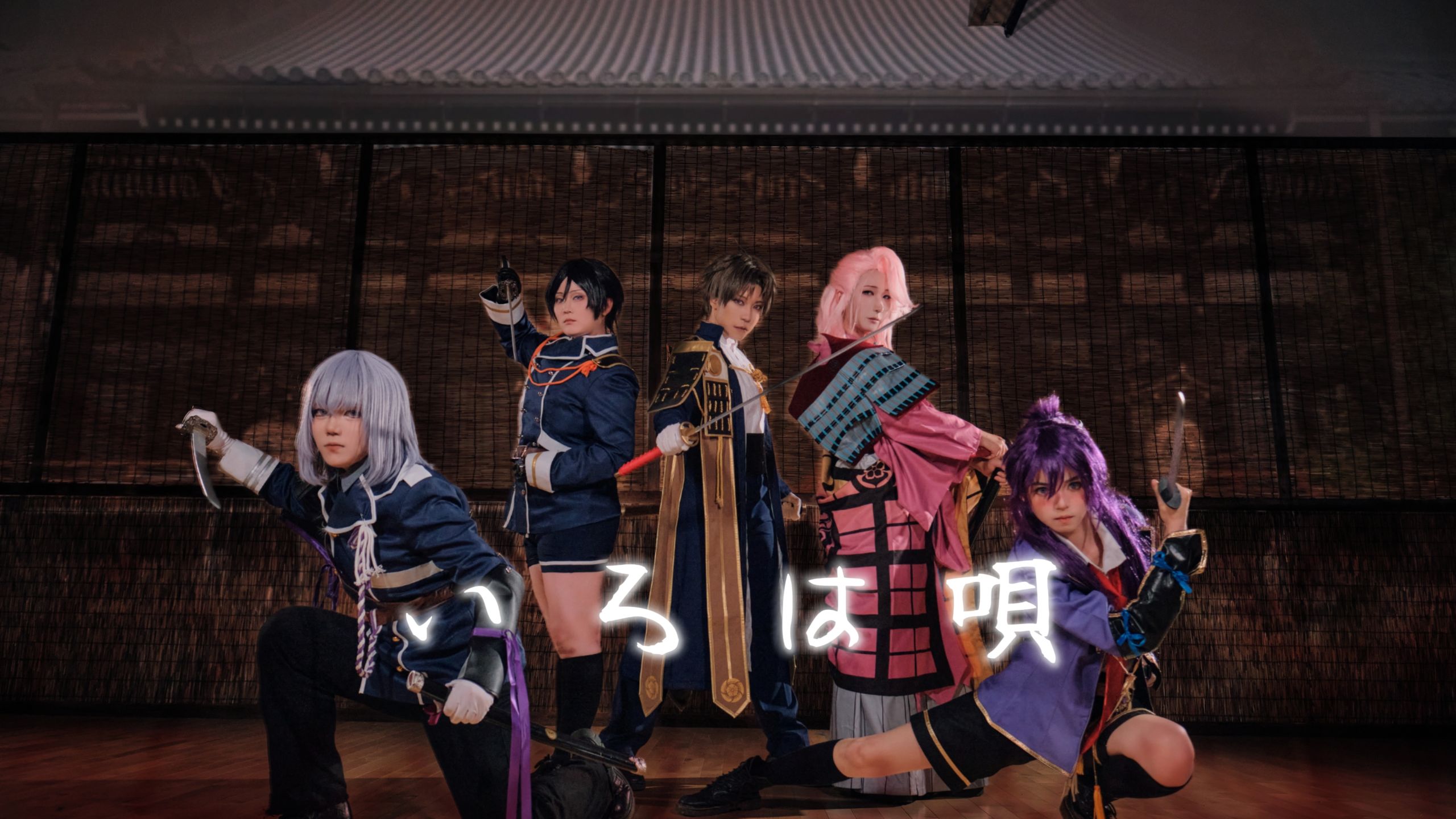 【刀剑乱舞十周年】献给织田信长的伊吕波歌