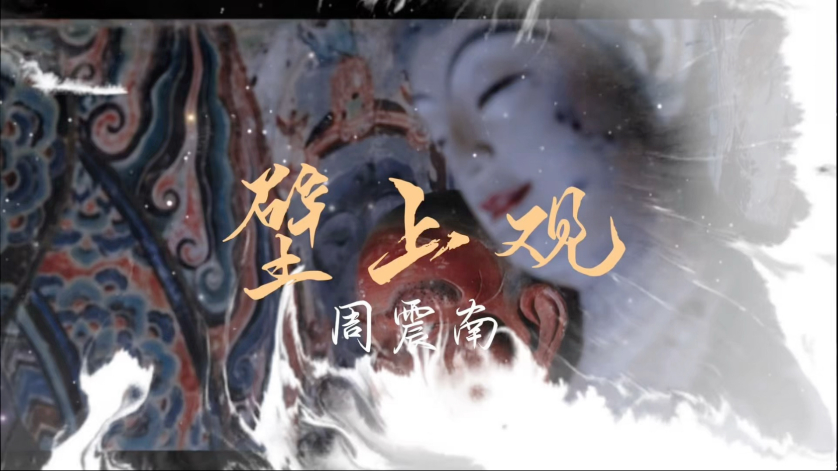 周周震南戏腔演绎“壁上观”MV自制 国风RAP好顶！