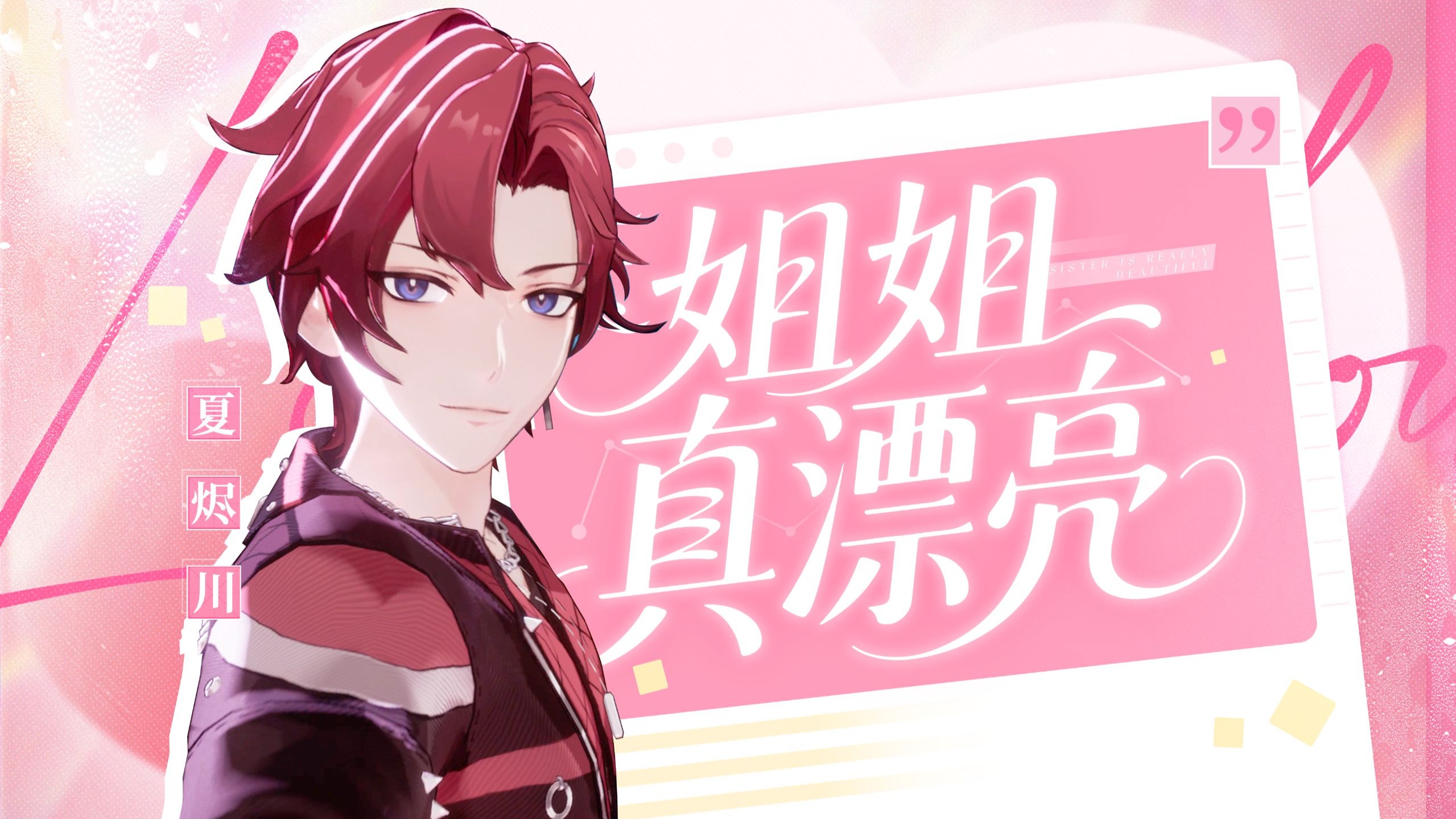 答应你们的，姐姐真漂亮！【夏烬川翻跳】