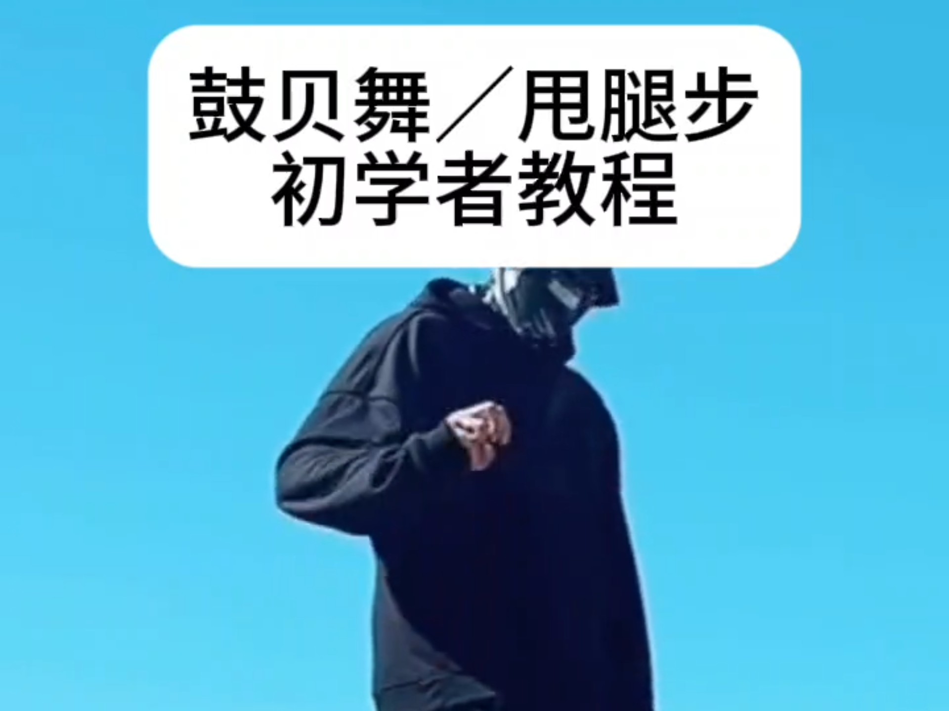 【鬼步舞】初学者也能看懂学会的教程