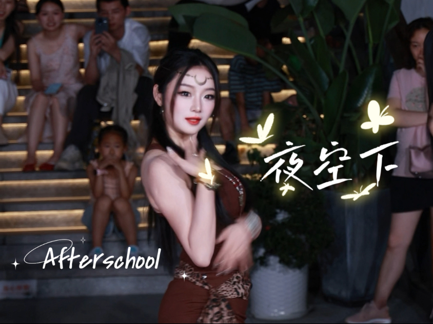 【After school-夜空下】那是我无法拒绝的「仲夏夜之梦」