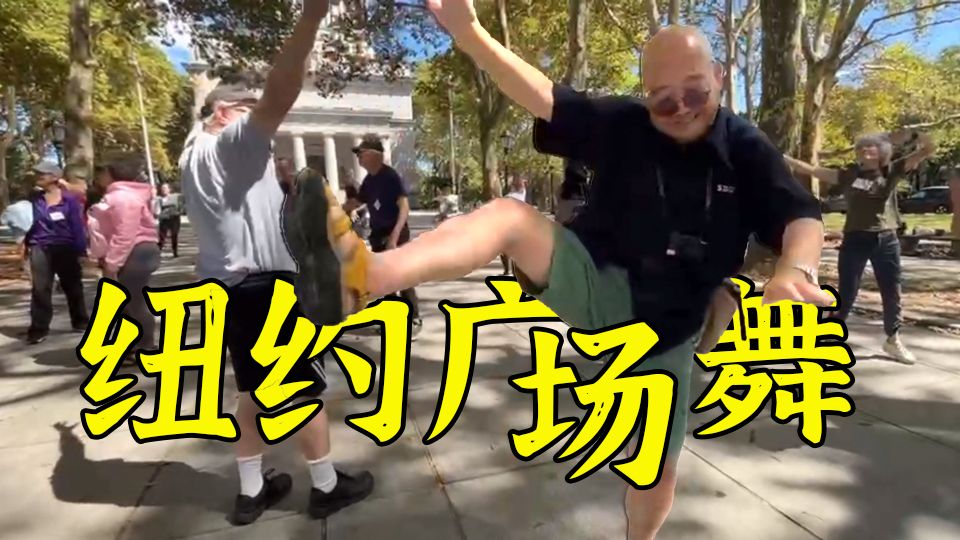250827唐师曾：在纽约跳广场舞
