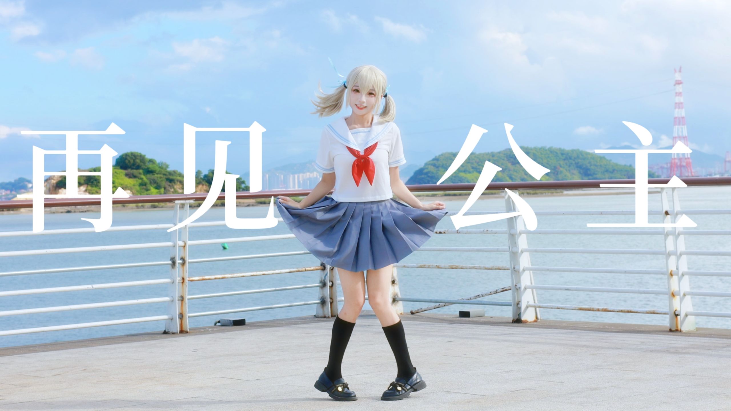 【夹心】把期待全都踢飞什么的~再见公主 【HB to 佩特】