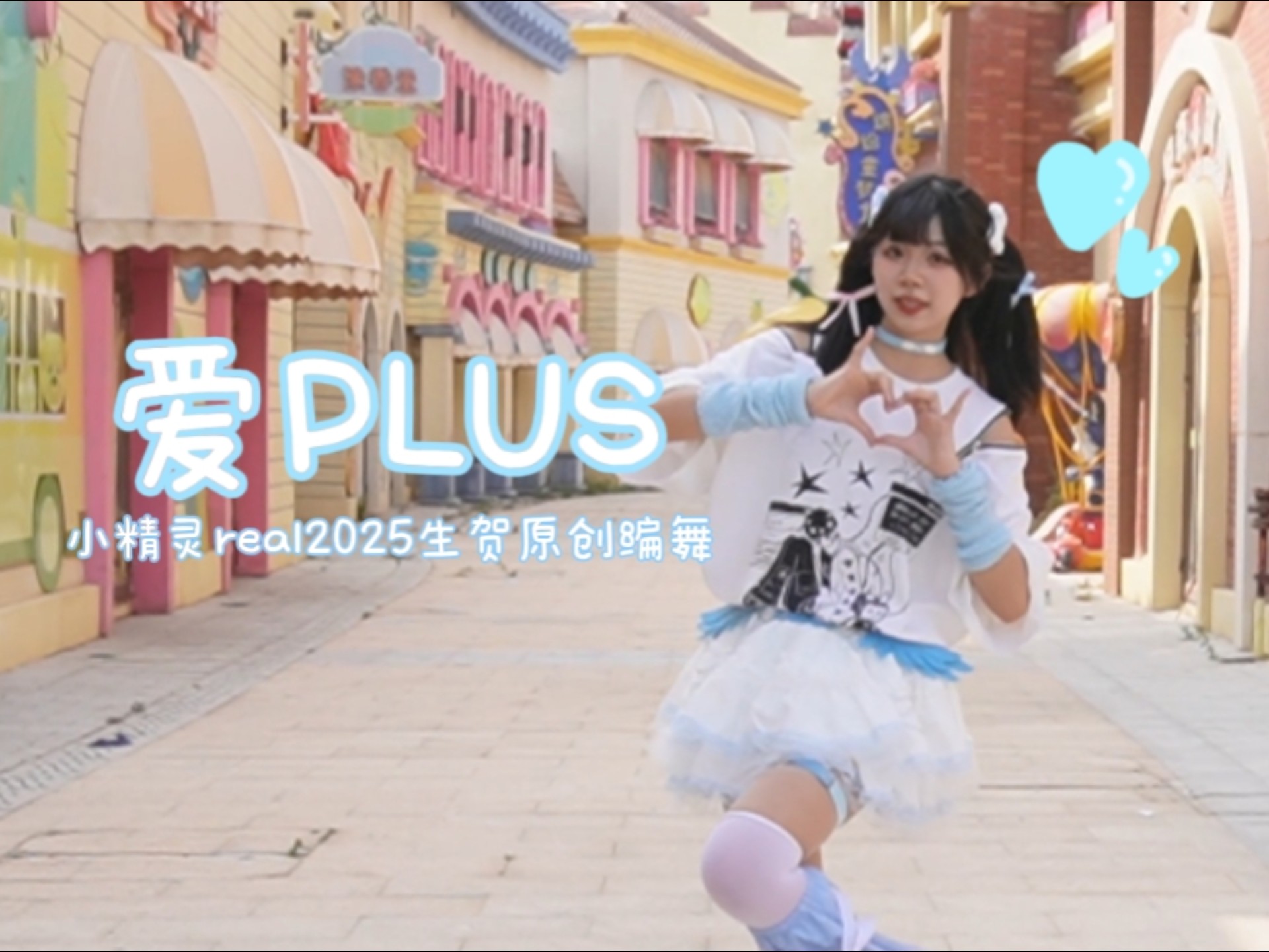 【酥鱼】原创编舞 爱PLUS 『HB To 小精灵real』