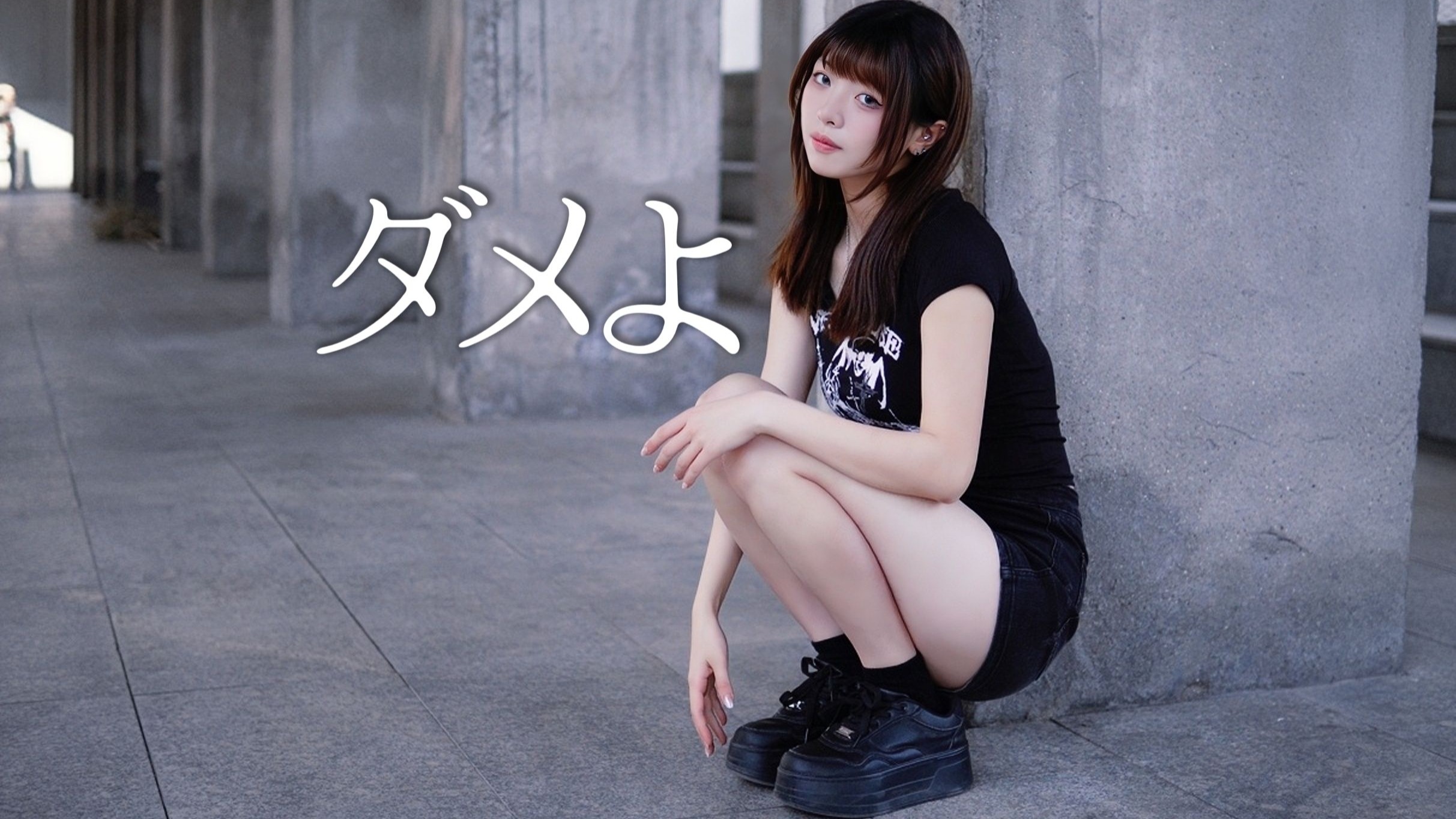【蛋獭】  ダメよ | 不行啊，要好好的说再见