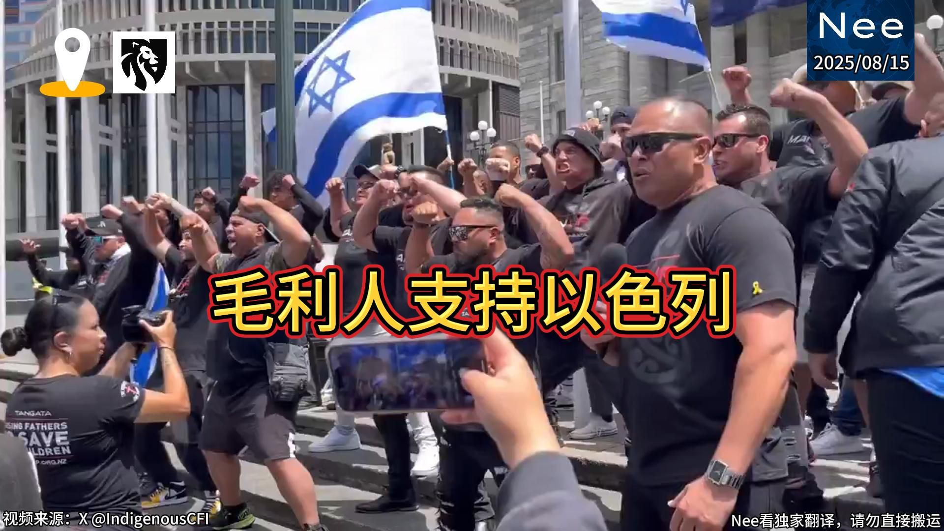 新西兰毛利人原住民跳传统战舞支持以色列
