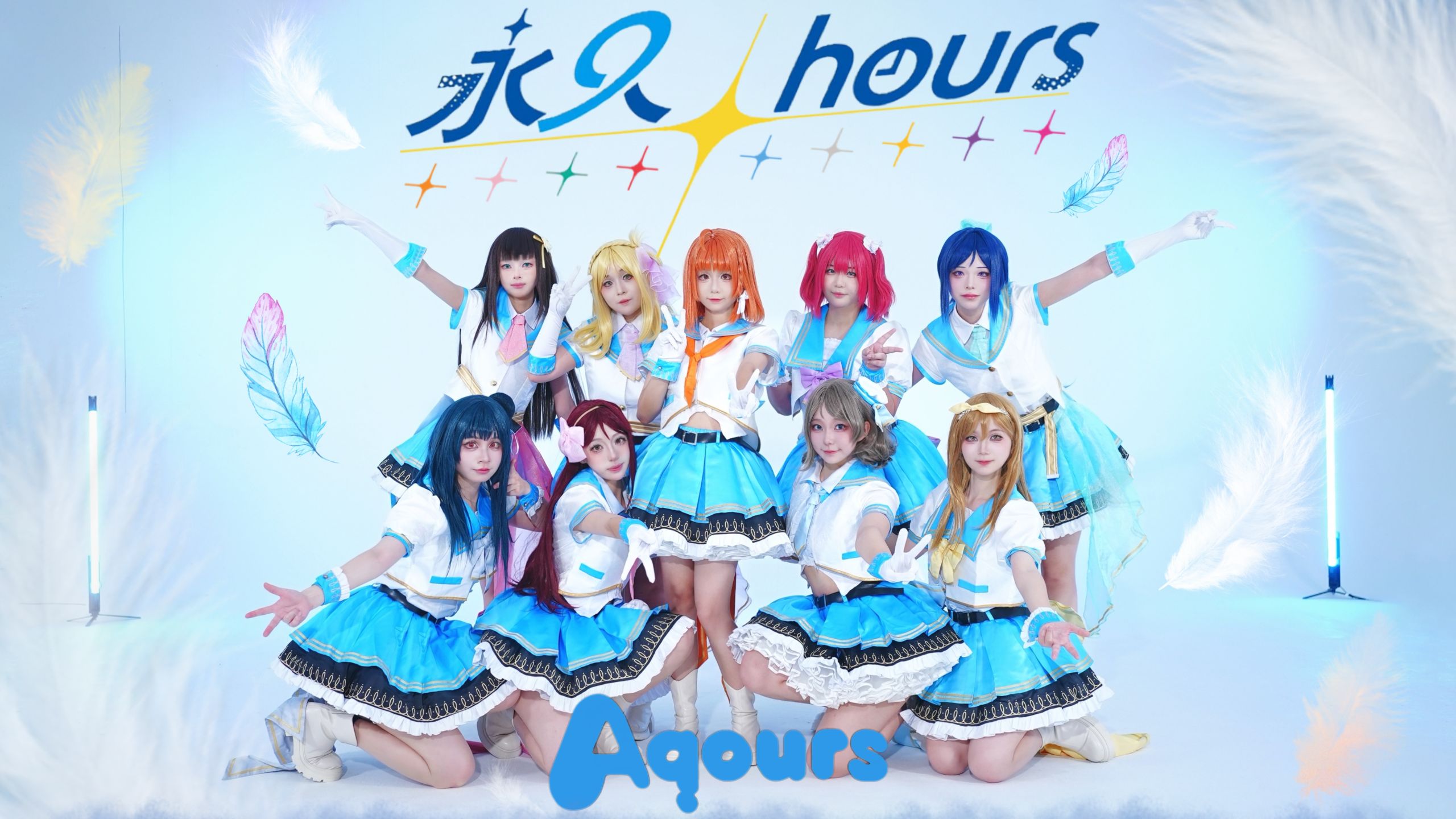 【永久hours】全网首翻！正片版~ 不会忘记Aqours的，对吧？梦想不