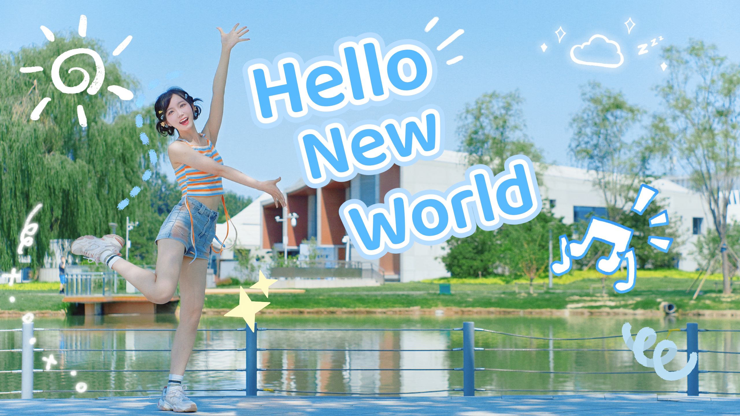 【走米】☀️热化了的 Hello・New World☀️ | To 烟罗