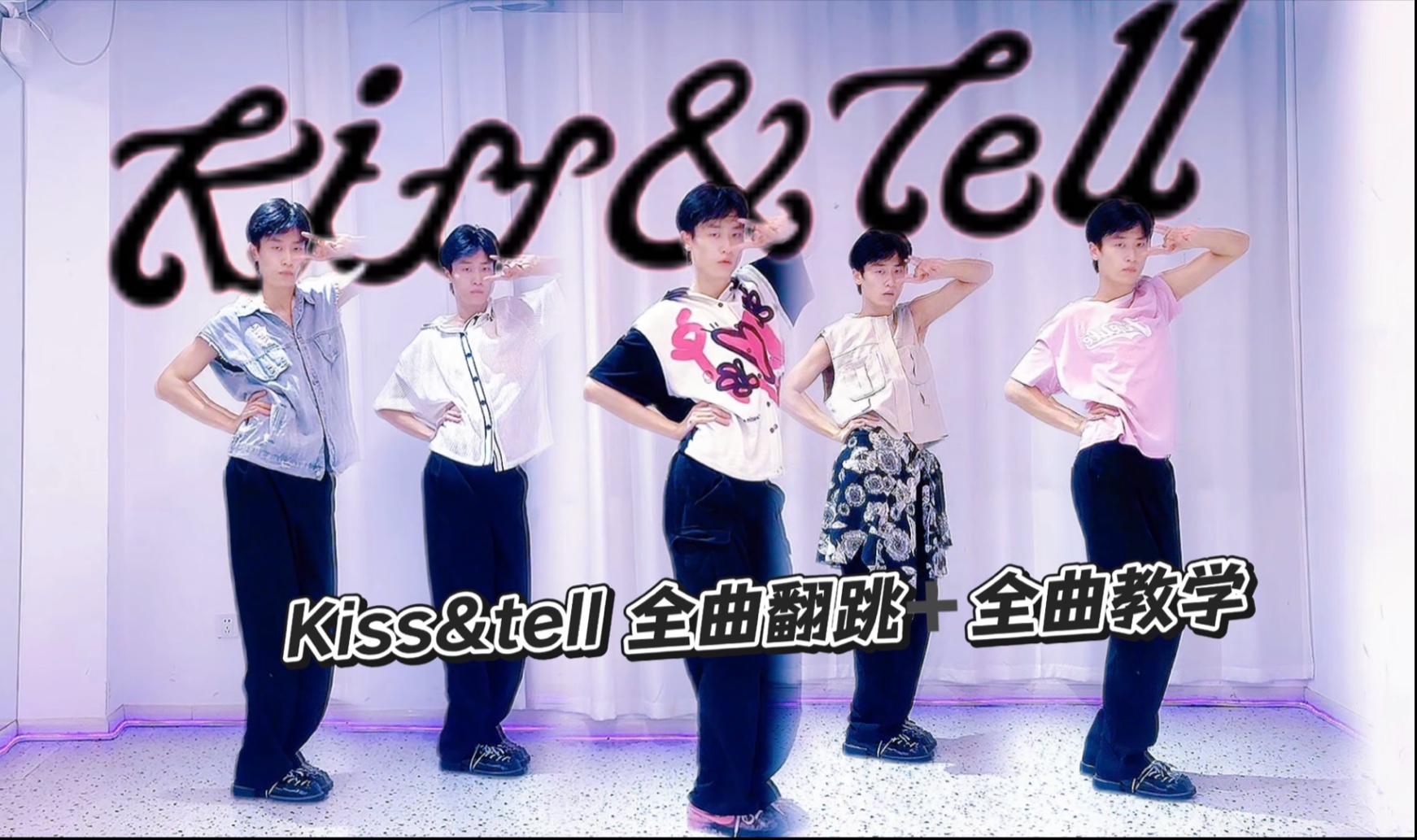 【ITZY】Kiss&tell 全曲翻跳+全曲教学 Can’t  you see？