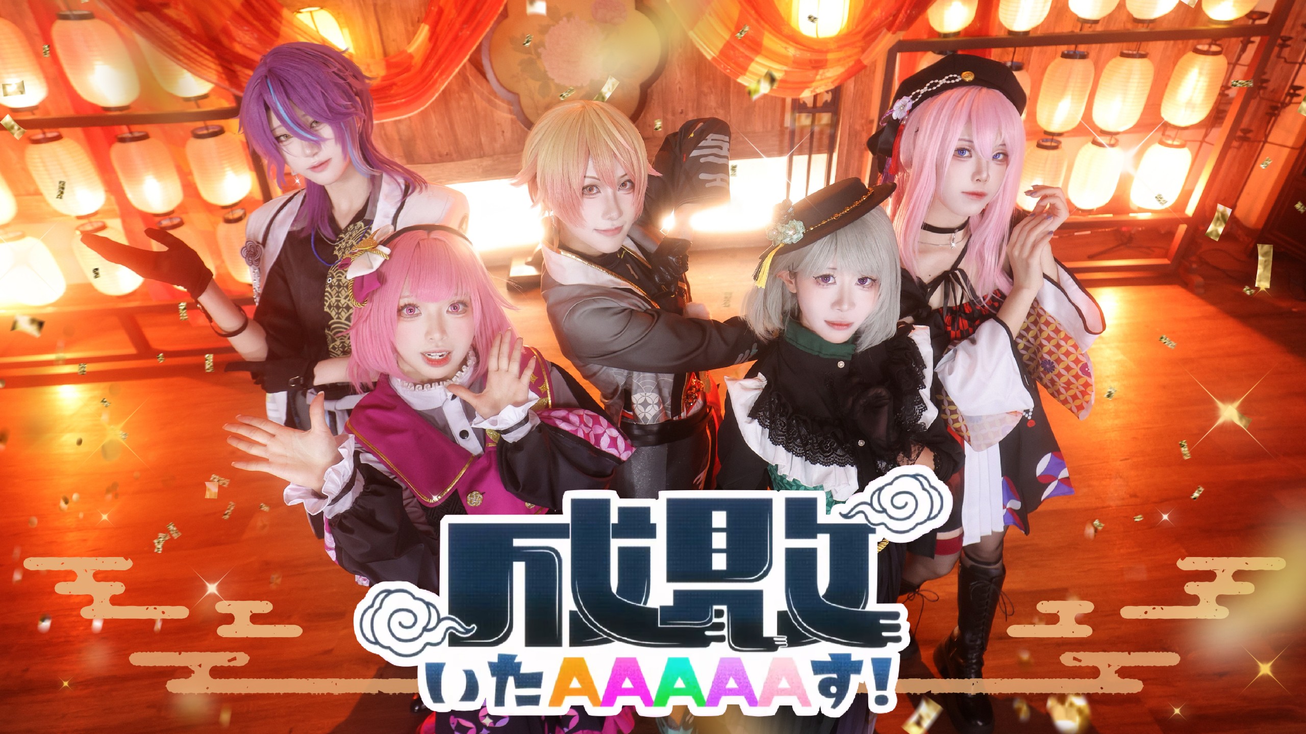 【プロセカ/PJSK丨COS】降下诛罚!!成敗いたAAAAAす！【ワンダ