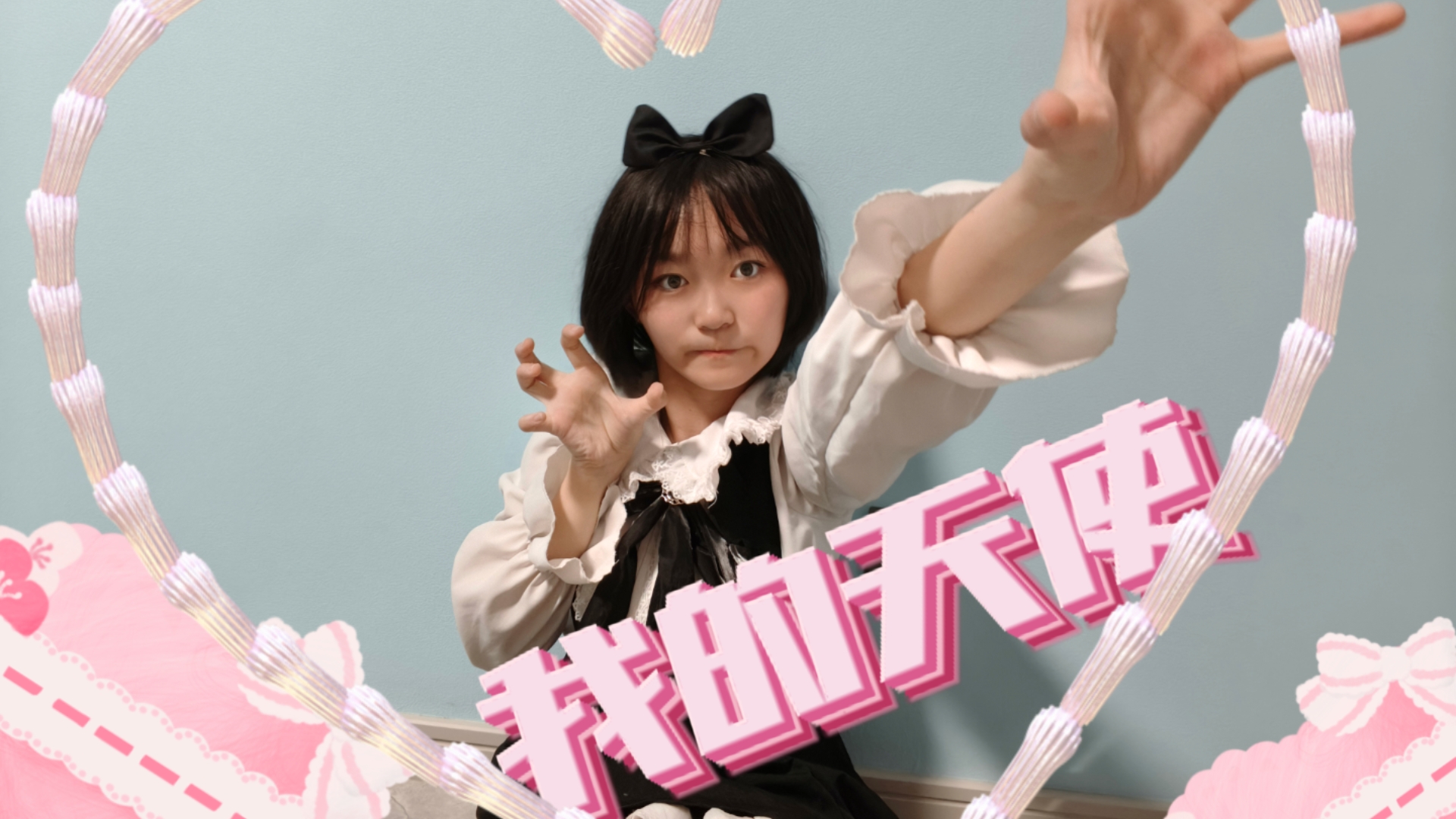 我的当然天使就是……你呀(˵¯͒〰¯͒˵)