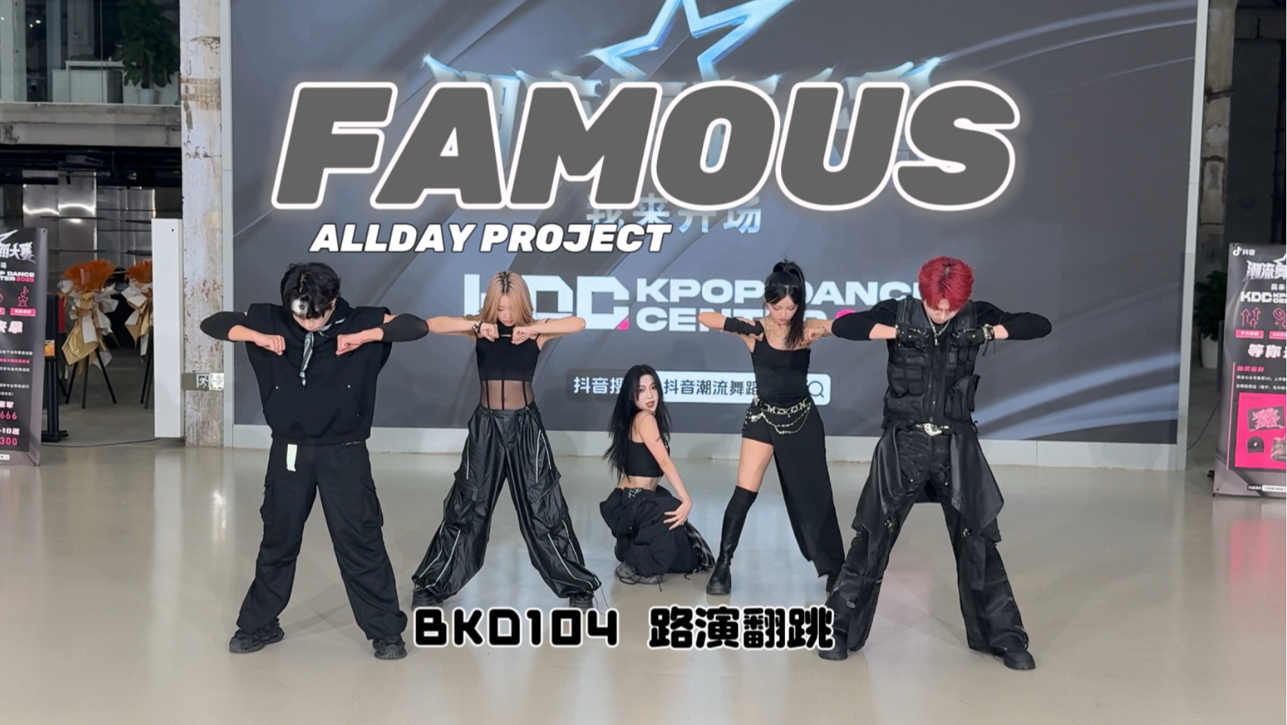 翻跟头闯祸了说是～ FAMOUS 路演翻跳【ALLDAY PROJECT】再也不