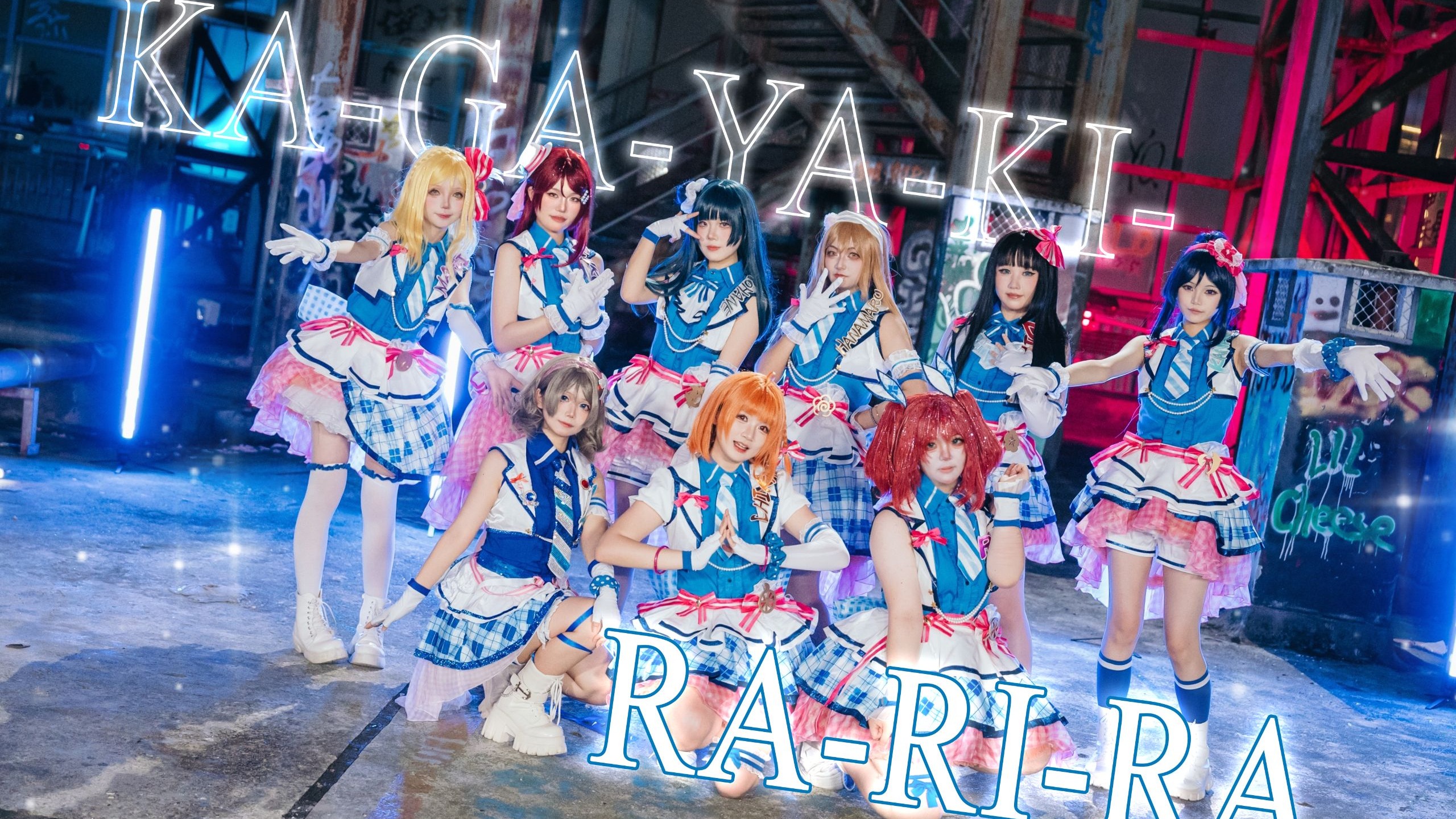 【玖弥星】KA-GA-YA-KI-RA-RI-RA 超绝灯光下的小偶像们