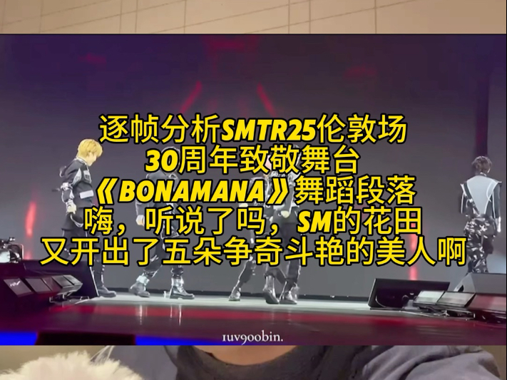 逐帧分析Smtr25伦敦场30周年致敬舞台《美人啊》舞蹈段落