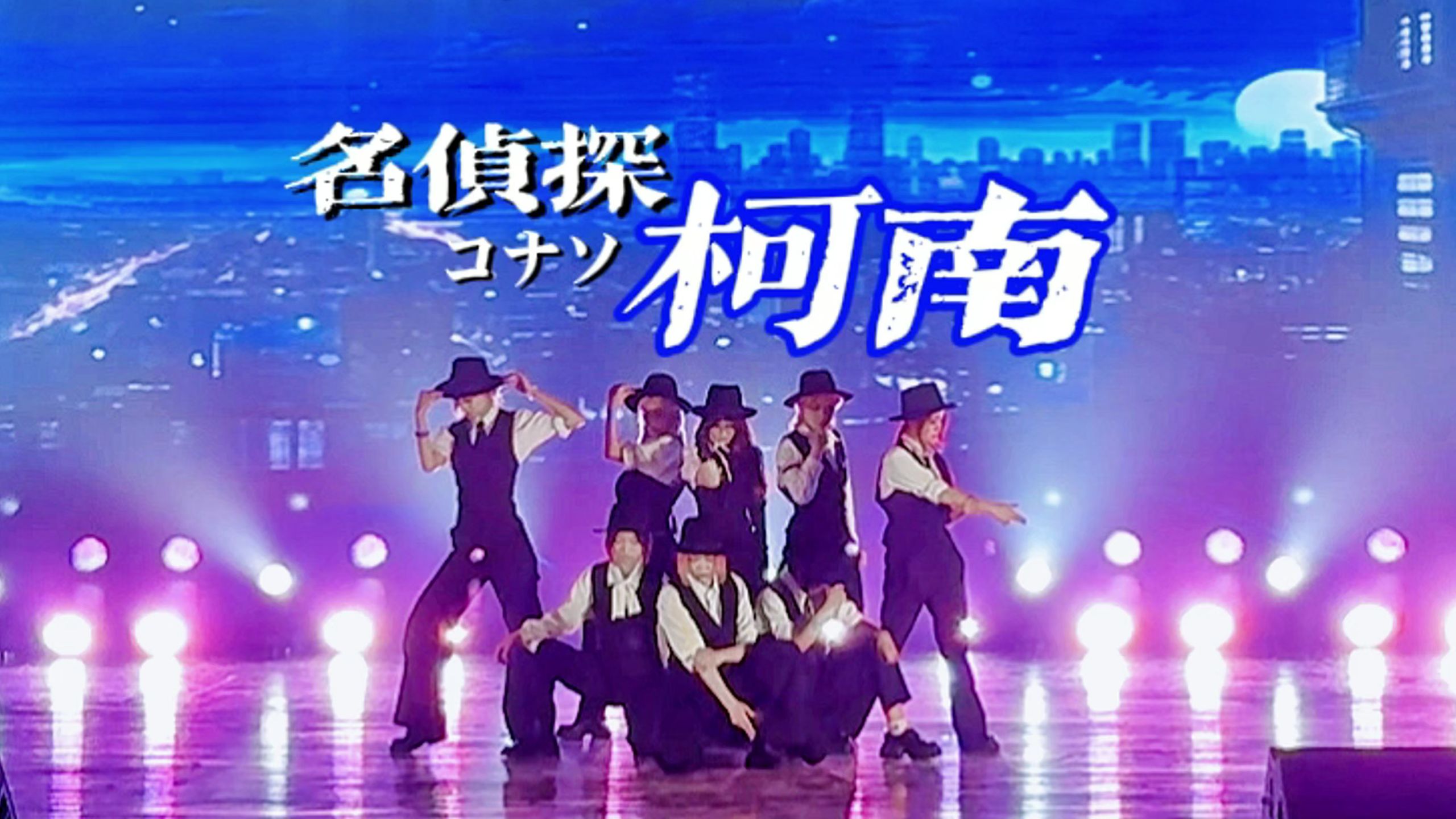 大侦探!新的案件已开启,请选择你的搭档|柯南主题原创编舞