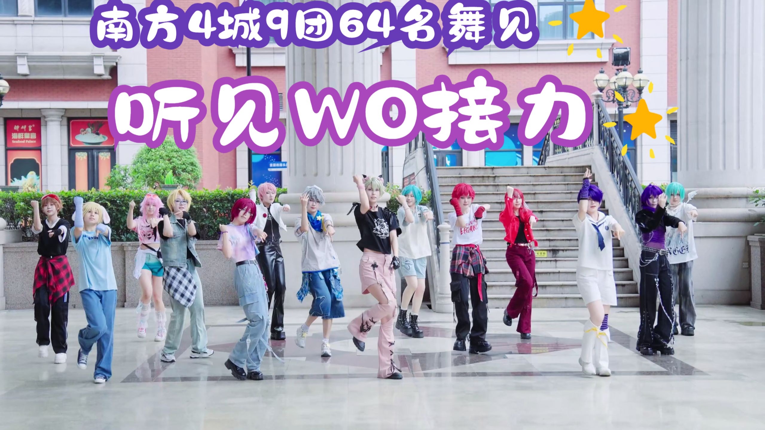 【2025BDF】南方4城9团64名舞见！《听见WO》接力！