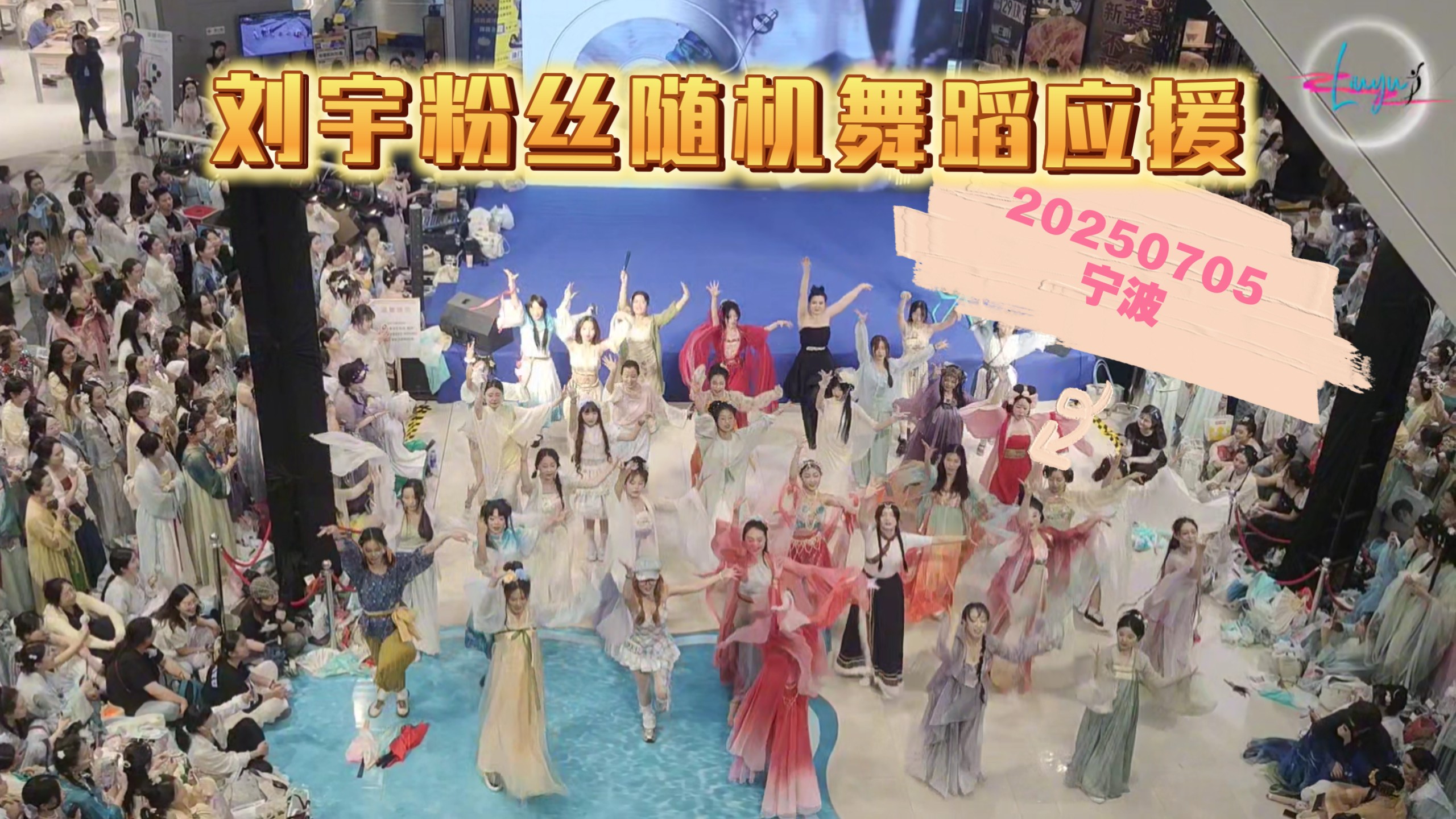 怎么刘宇的随舞来晚了就挤不进去了啊！| 刘宇粉丝随机舞蹈2025