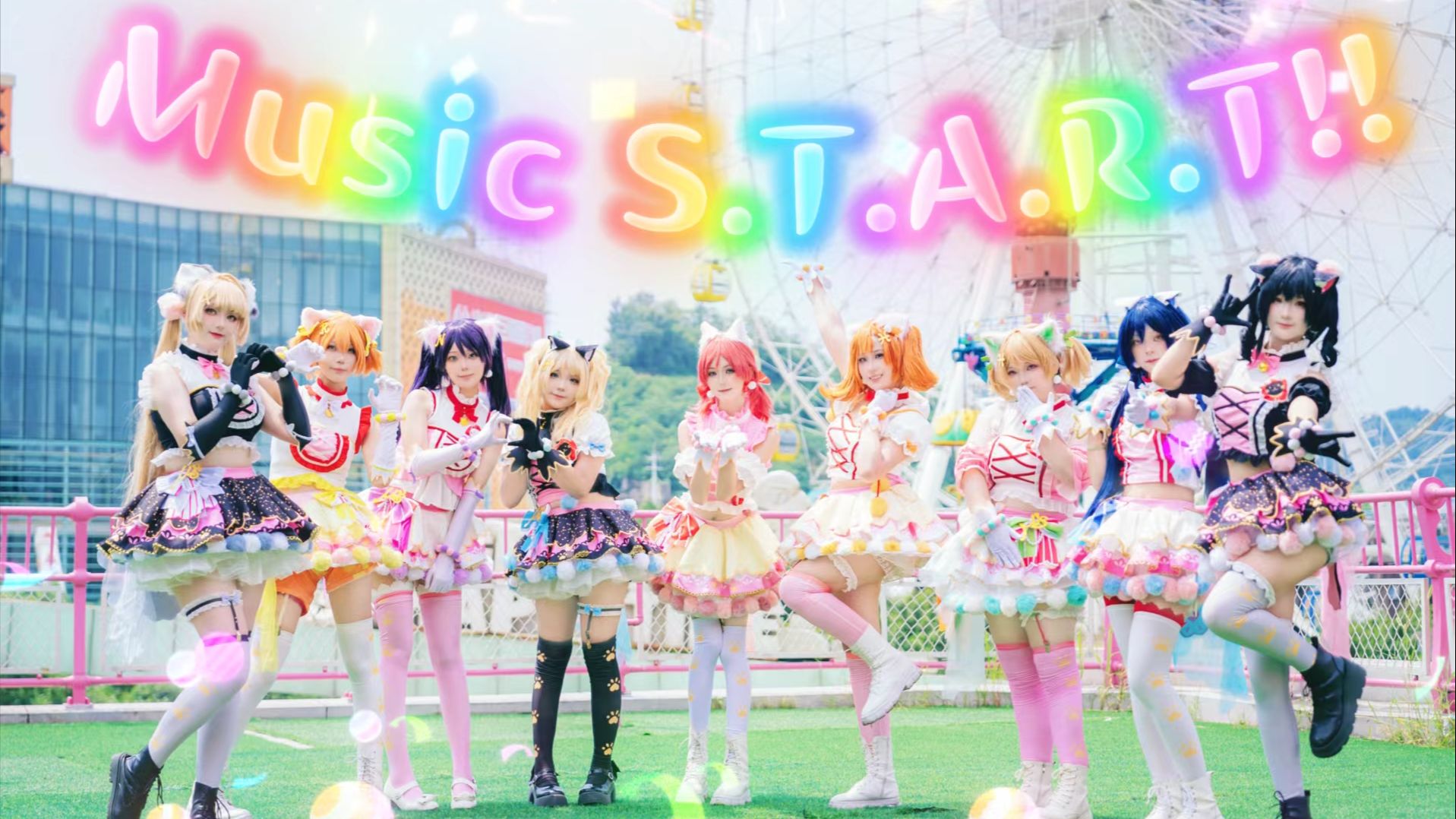 【lovelive！】请看背景是五彩摩天轮的《Music S.T.A.R.T！！》（to