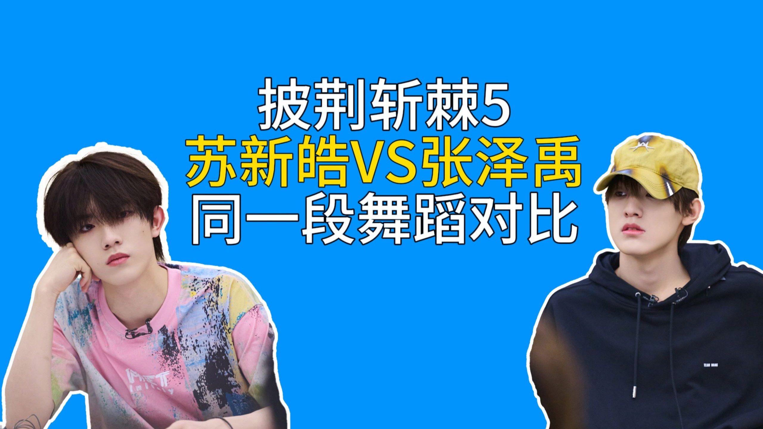 苏新皓VS张泽禹 披5同一段舞蹈battle 有的是跳舞有的像跳大