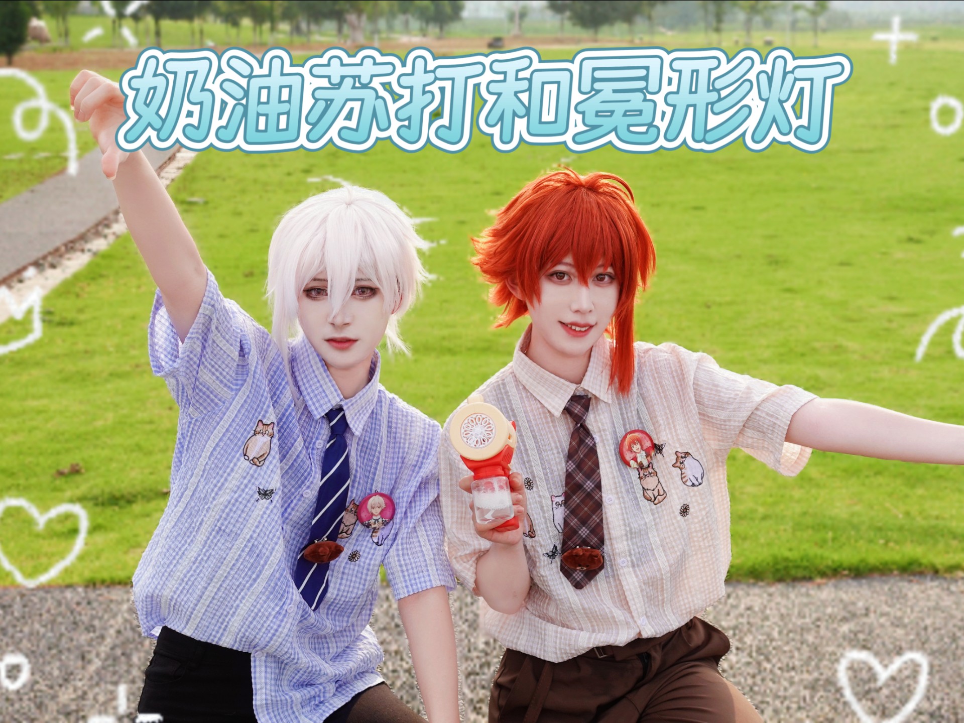 【天陆双子生贺】一个vlog向的奶油苏打与冕形灯⭐祝陆/天尼