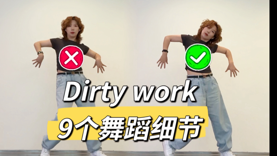 “我的胳膊架起来怎么那么丑？”aespa-Dirtywork舞蹈细节教学