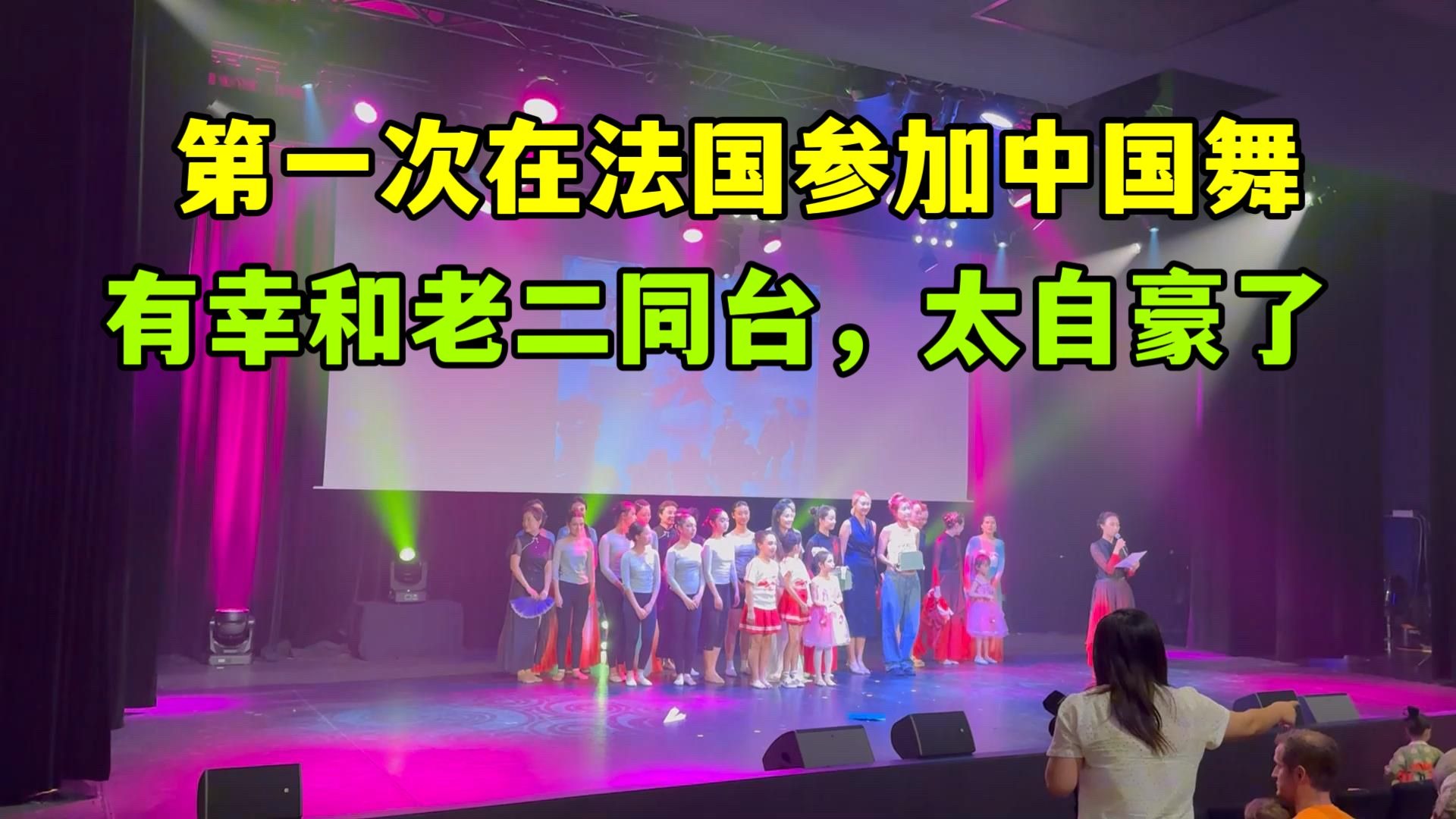 第一次在法国参加中国舞演出，跟我家老二同台表演，太自豪了！