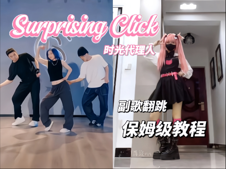 【教程】天希亲自教你跳惊喜节拍你学不学