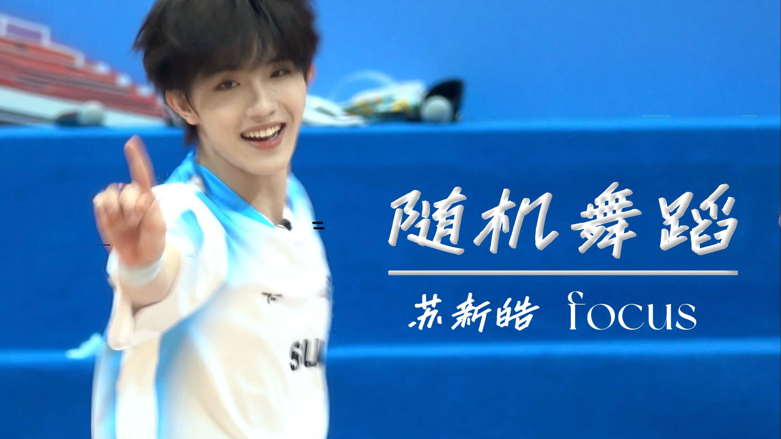 【苏新皓】运动会随机舞蹈focus｜横屏4K