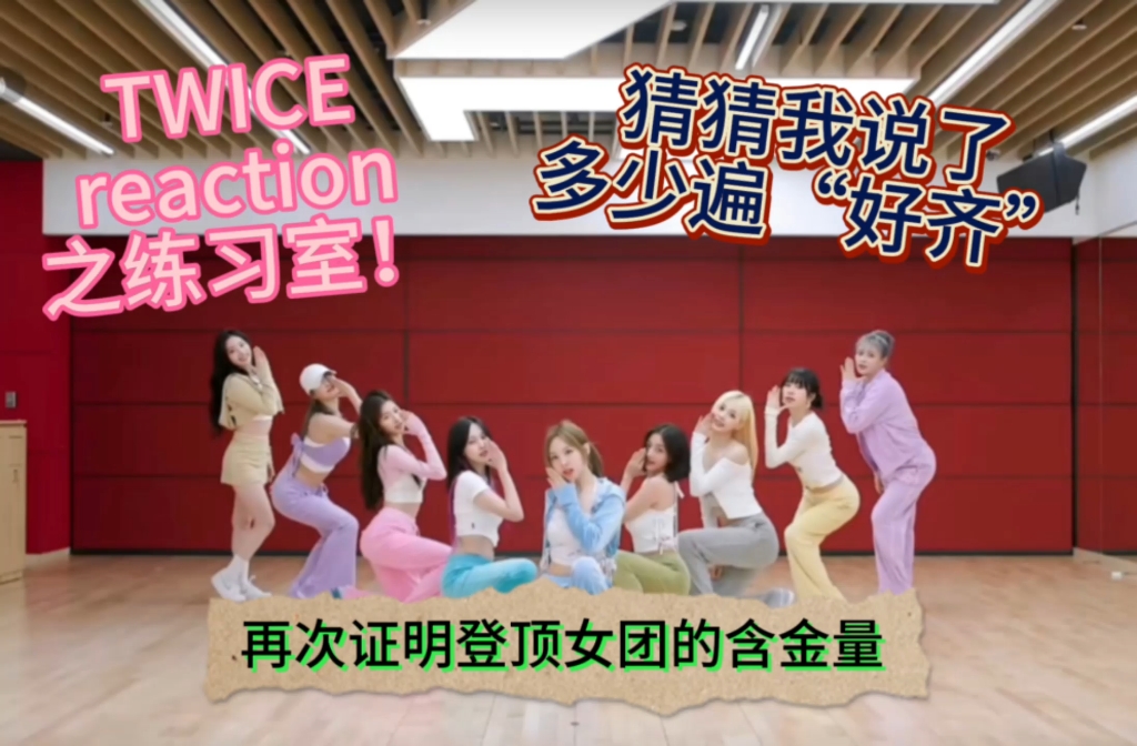 TWICEreaction之舞蹈室！