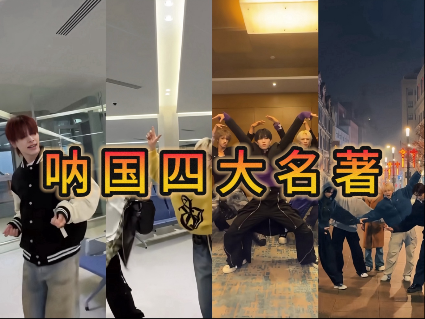 六代男团有自己的闯中四大名著