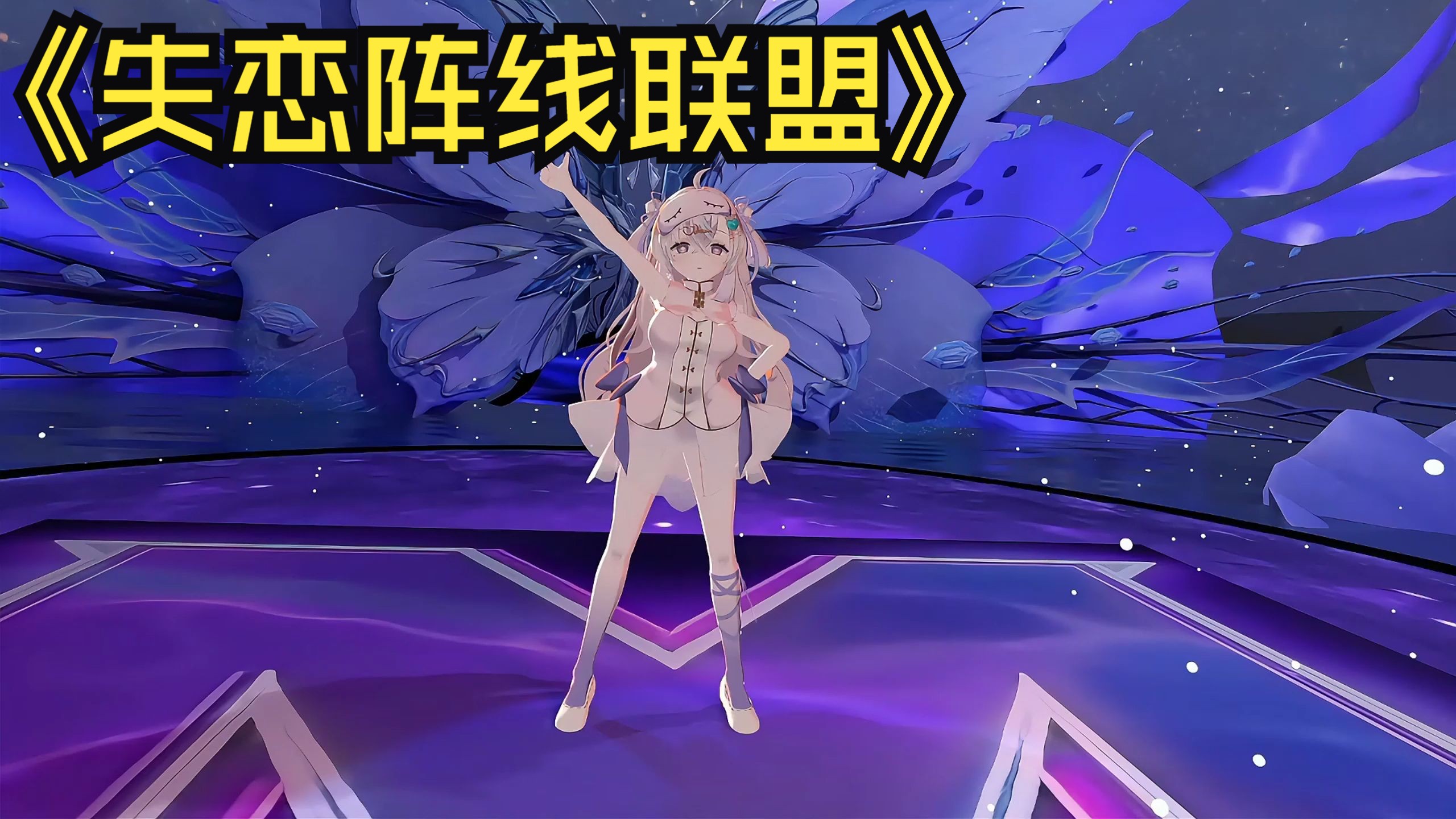 日v 3D梦河梦跳《失恋阵线联盟》