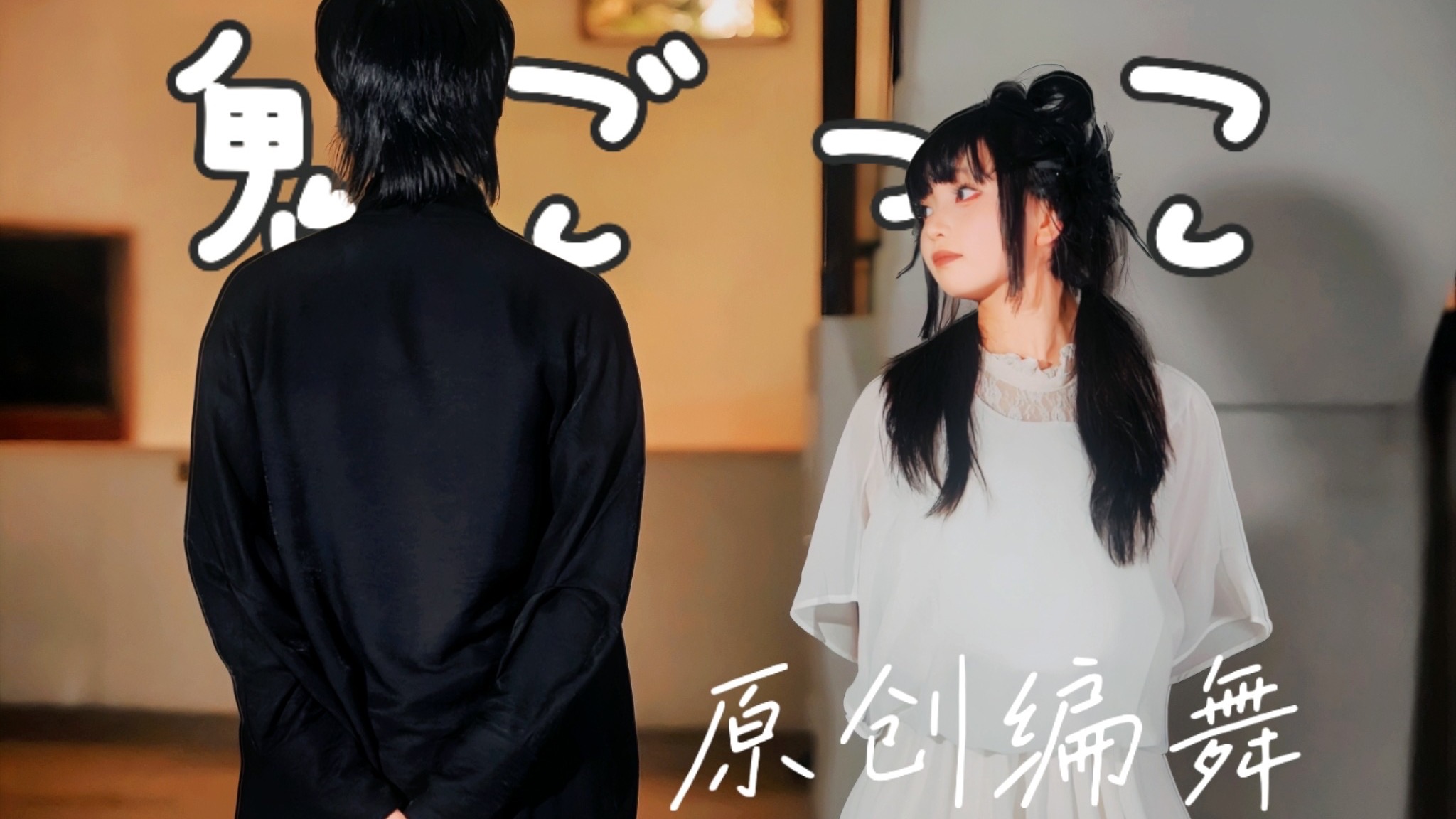 【原创编舞】捉迷藏（鬼ごっこ）【夏&酸】