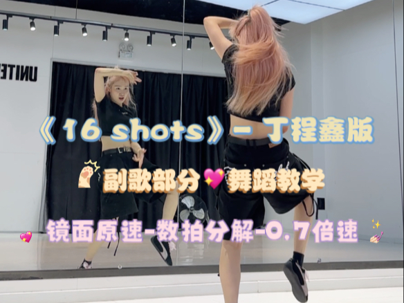 丁程鑫版《16 shots》舞蹈教学【镜面】 有亿点帅！