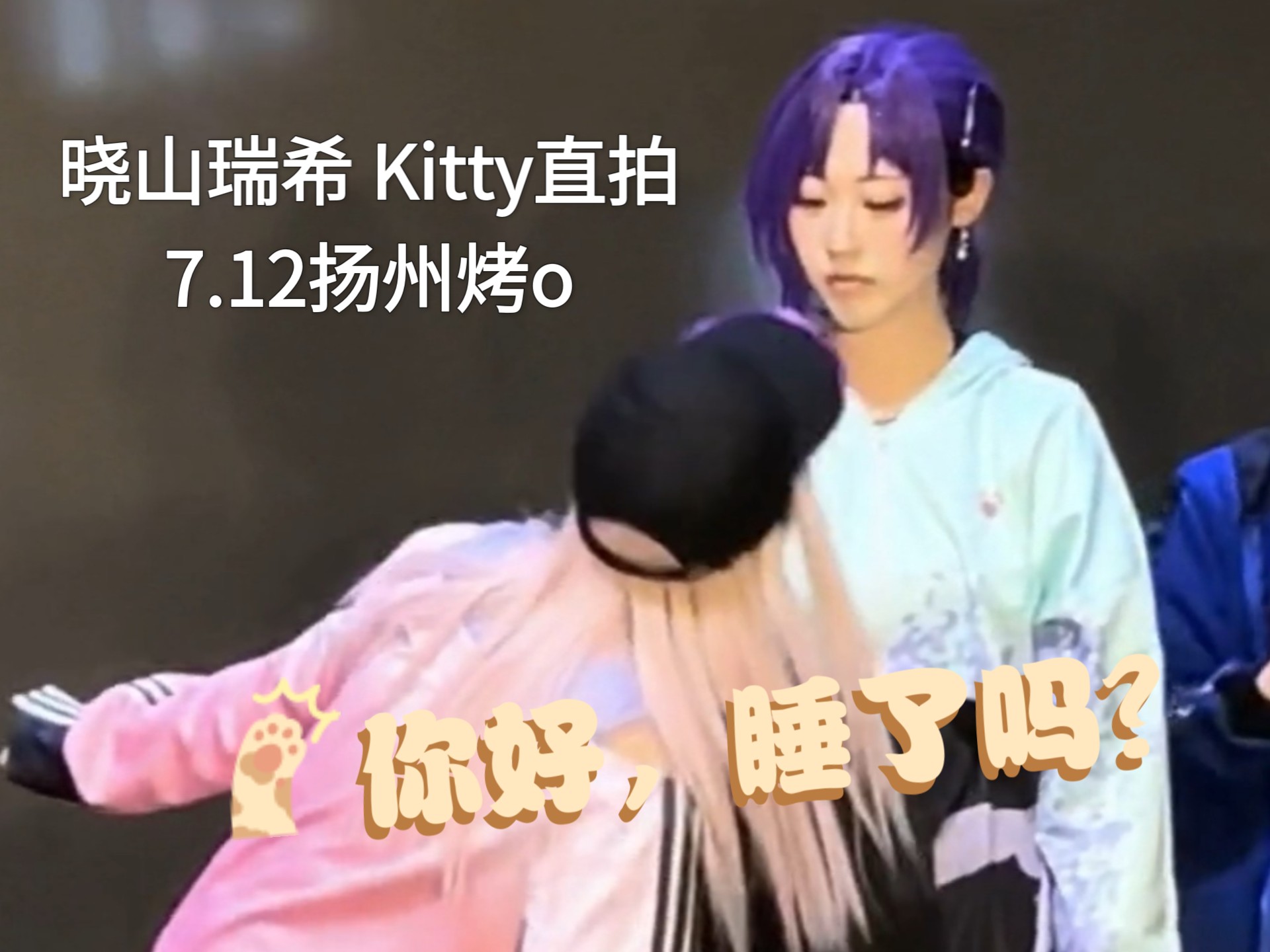 【扬州烤o】超有趣互动差点把队友逗笑的晓山瑞希Kitty+我是