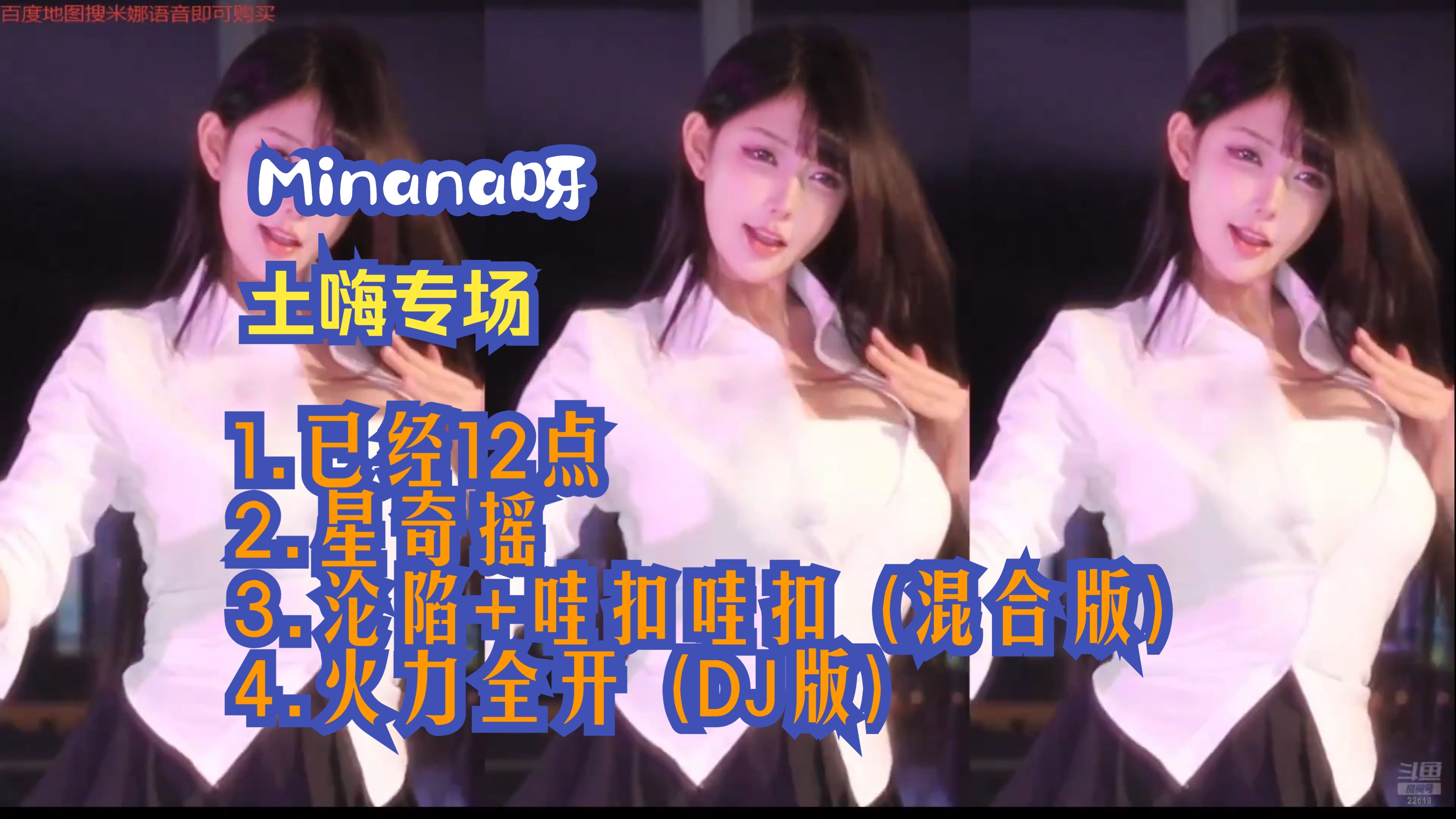Minana呀_0401直播_土嗨DJ舞蹈切片！最后有米娜COS彩蛋！