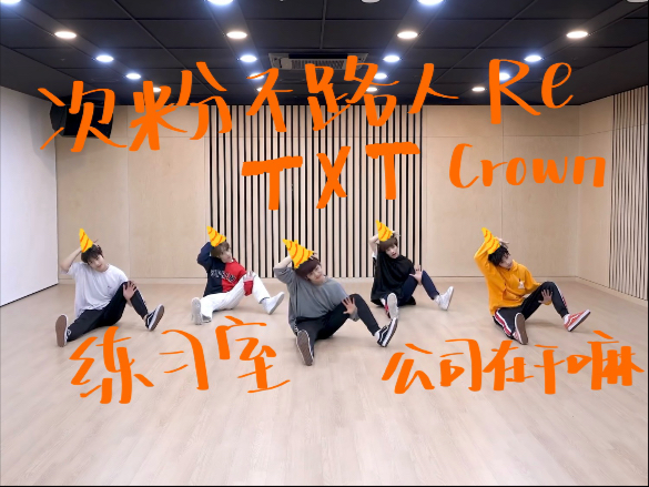 【次粉不路人看TXT】出道曲练习室怎么这么好看！公司现在到底