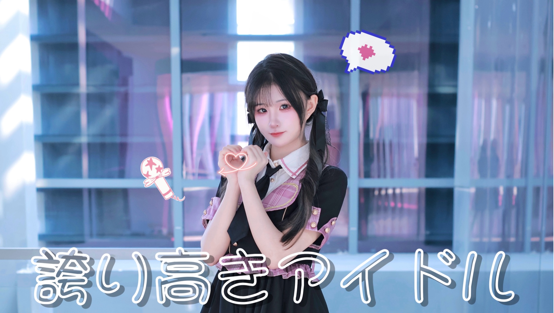 【歪歪】很幸运在16岁成为了偶像！誇り高きアイドル/自尊心很