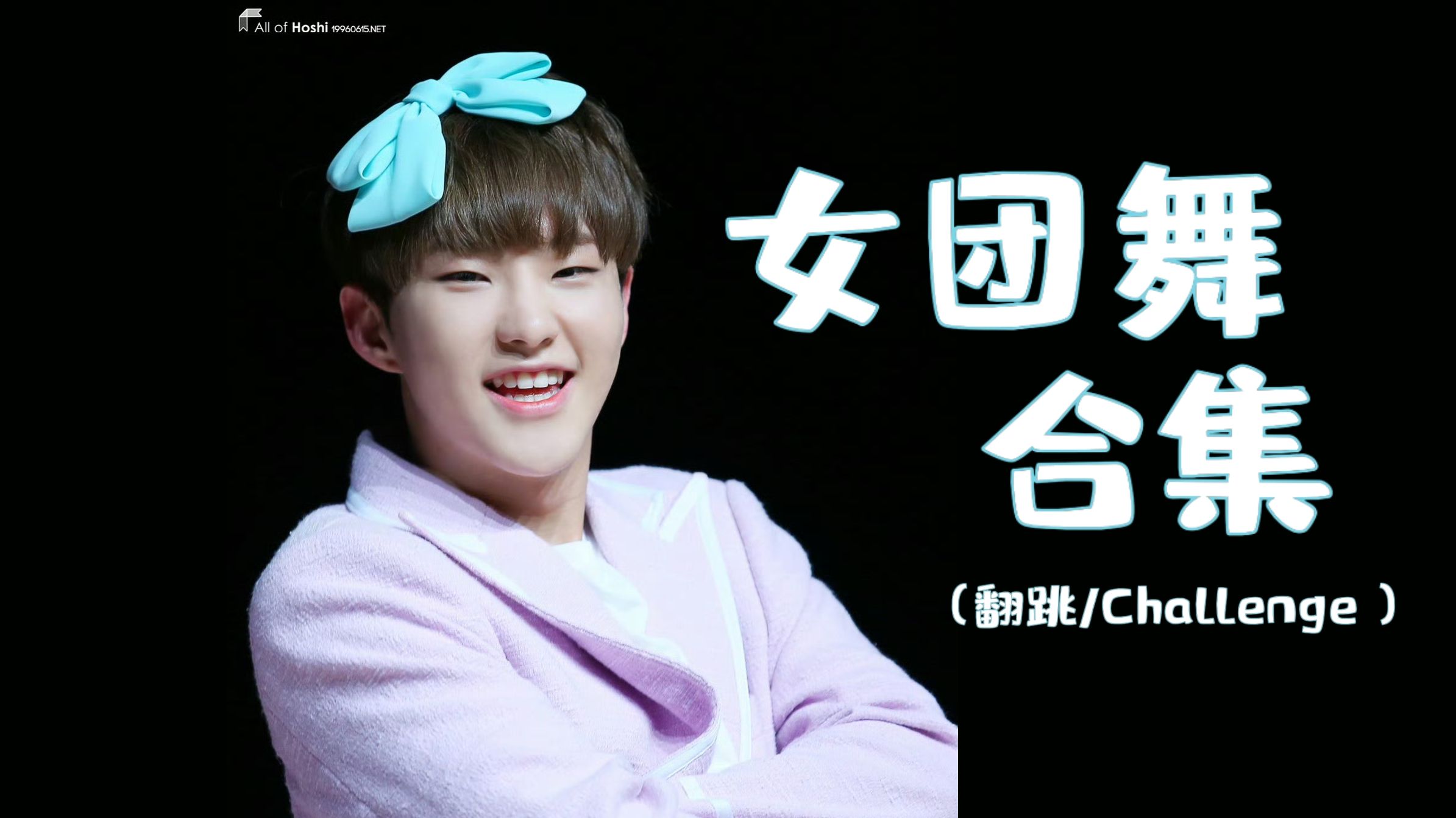 权顺荣 | 女团舞合集（翻跳/challenge）