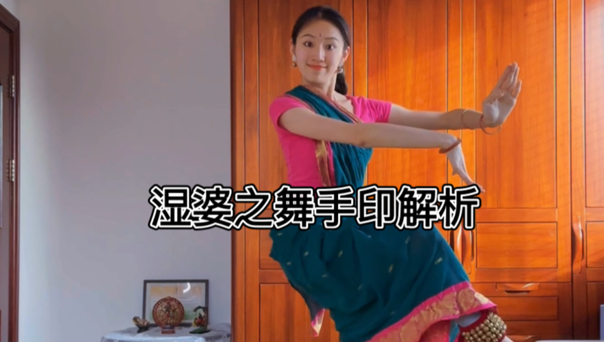 【印度古典舞】湿婆欢喜坦达瓦之舞（含解析）