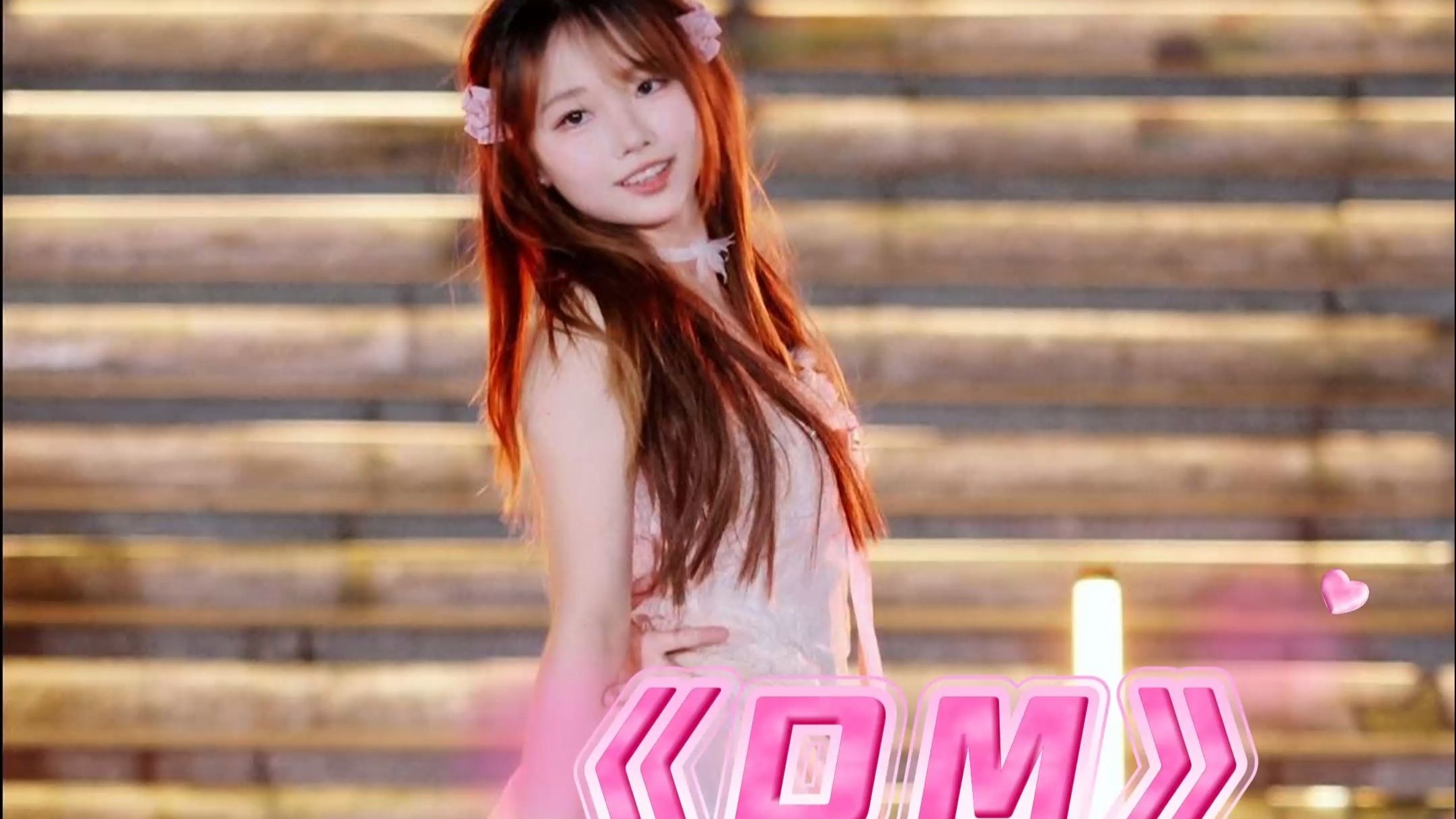 EK|《DM》|海悦城CTK随舞|25.0824